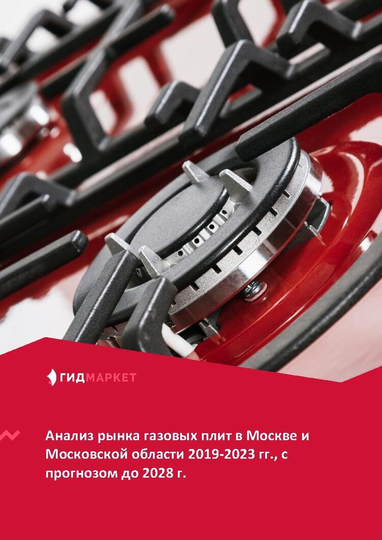 Маркетинговое исследование рынка газовых плит в Москве и Московской ...