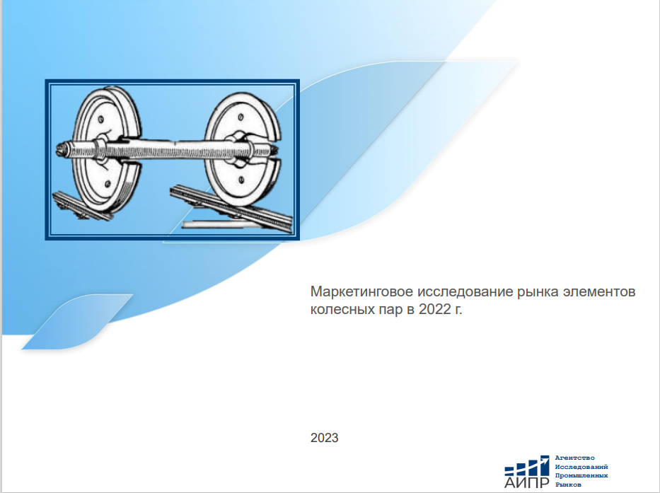 Маркетинговое исследование рынка элементов колесных пар в РФ, 2022 г ...