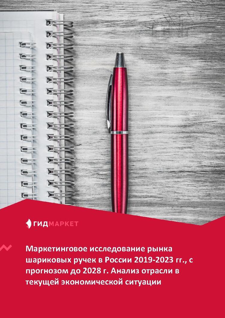 Маркетинговое исследование рынка шариковых ручек в России 2019-2023 гг ...
