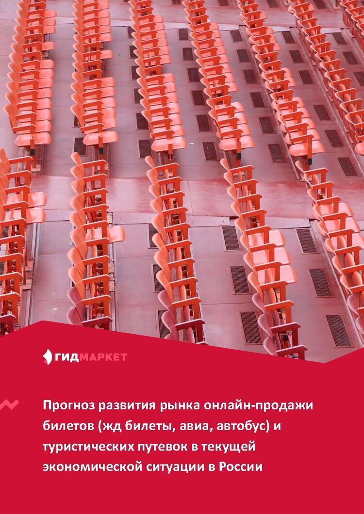 Прогноз развития рынка онлайн-продажи билетов (жд билеты, авиа, автобус) и  туристических путевок в текущей экономической ситуации в России (с  обновлением) :: РБК Магазин исследований