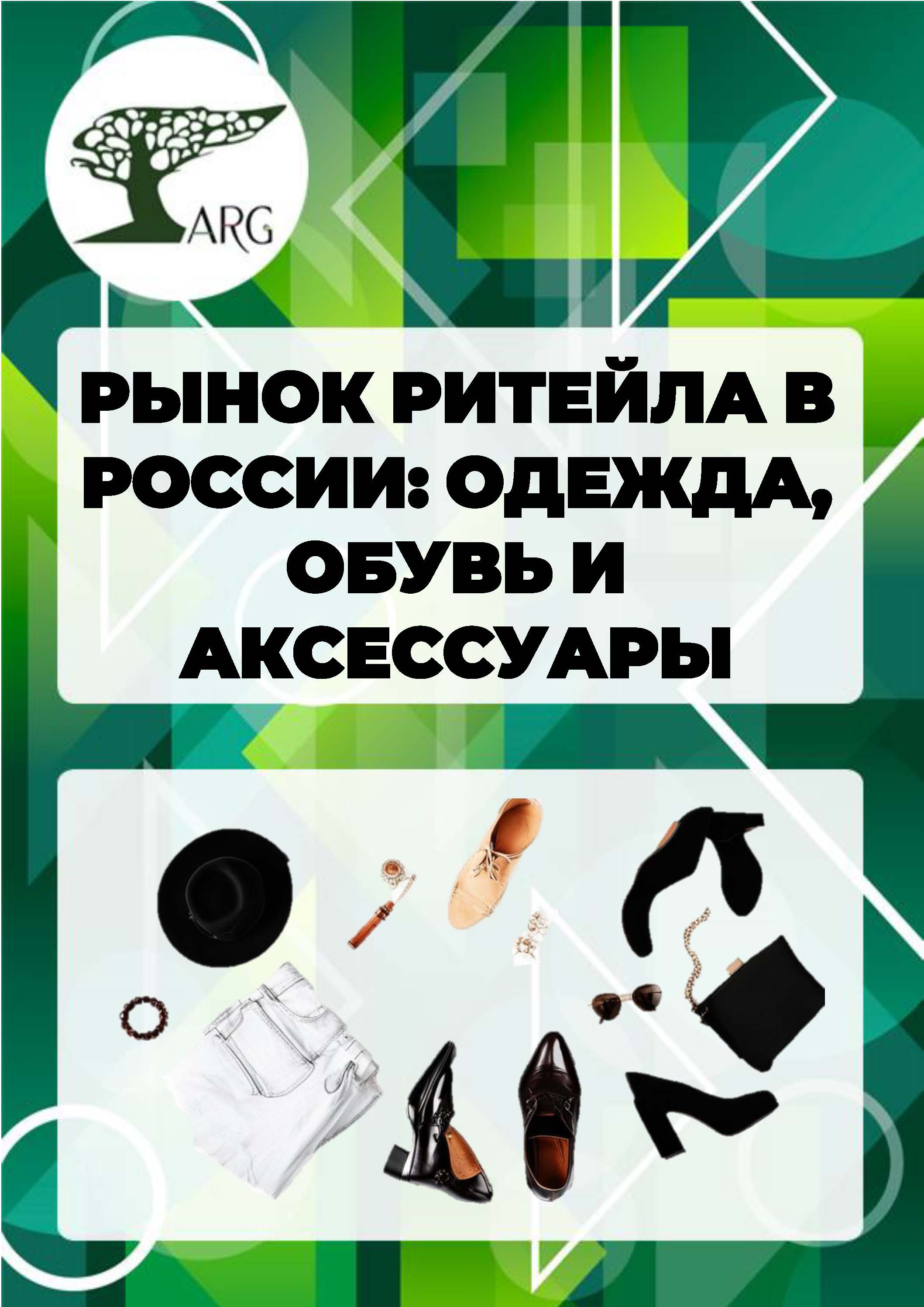 Рынок ритейла в России: одежда, обувь и аксессуары - 2024 :: РБК Магазин  исследований