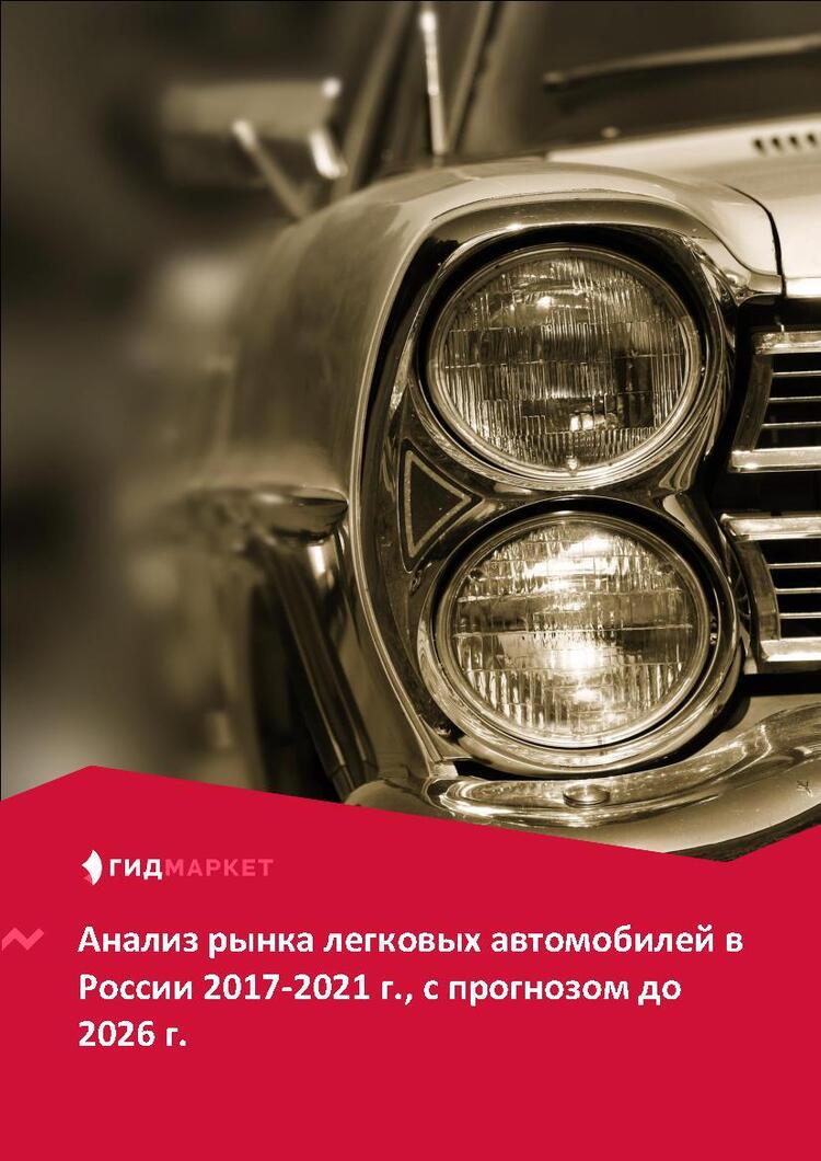 Маркетинговое исследование рынка легковых автомобилей в России 2017-2021  гг., прогноз до 2026 г.(с обновлением) :: РБК Магазин исследований