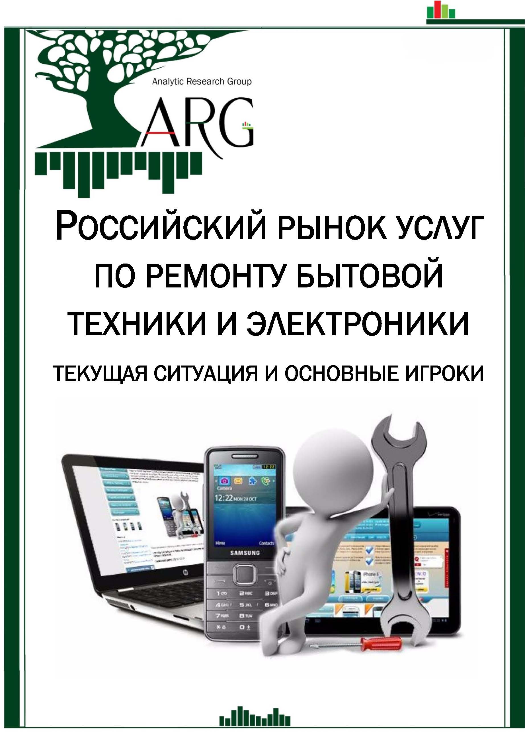 Российский рынок услуг по ремонту бытовой техники и электроники: текущая  ситуация и основные игроки - 2024 :: РБК Магазин исследований