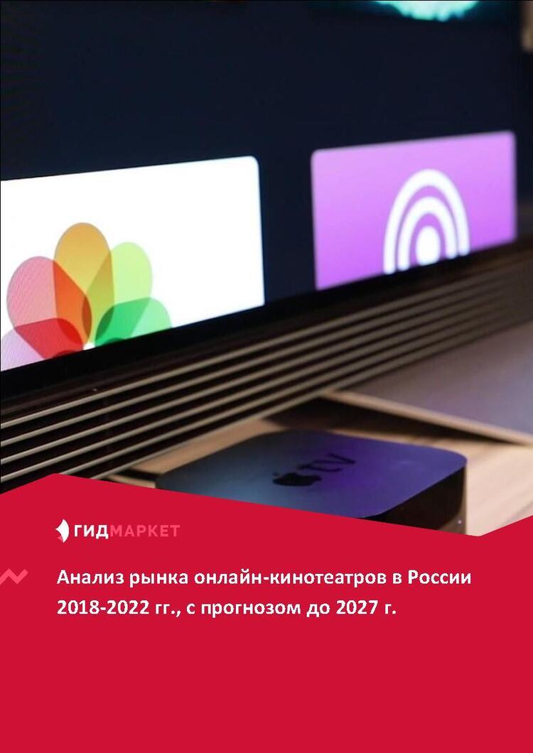 Маркетинговое исследование рынка онлайн-кинотеатров в России 2018-2022 гг.,  прогноз до 2027 г. (с обновлением) :: РБК Магазин исследований