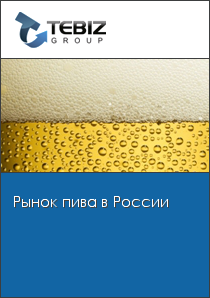 Доклад: Исследование рынка пива
