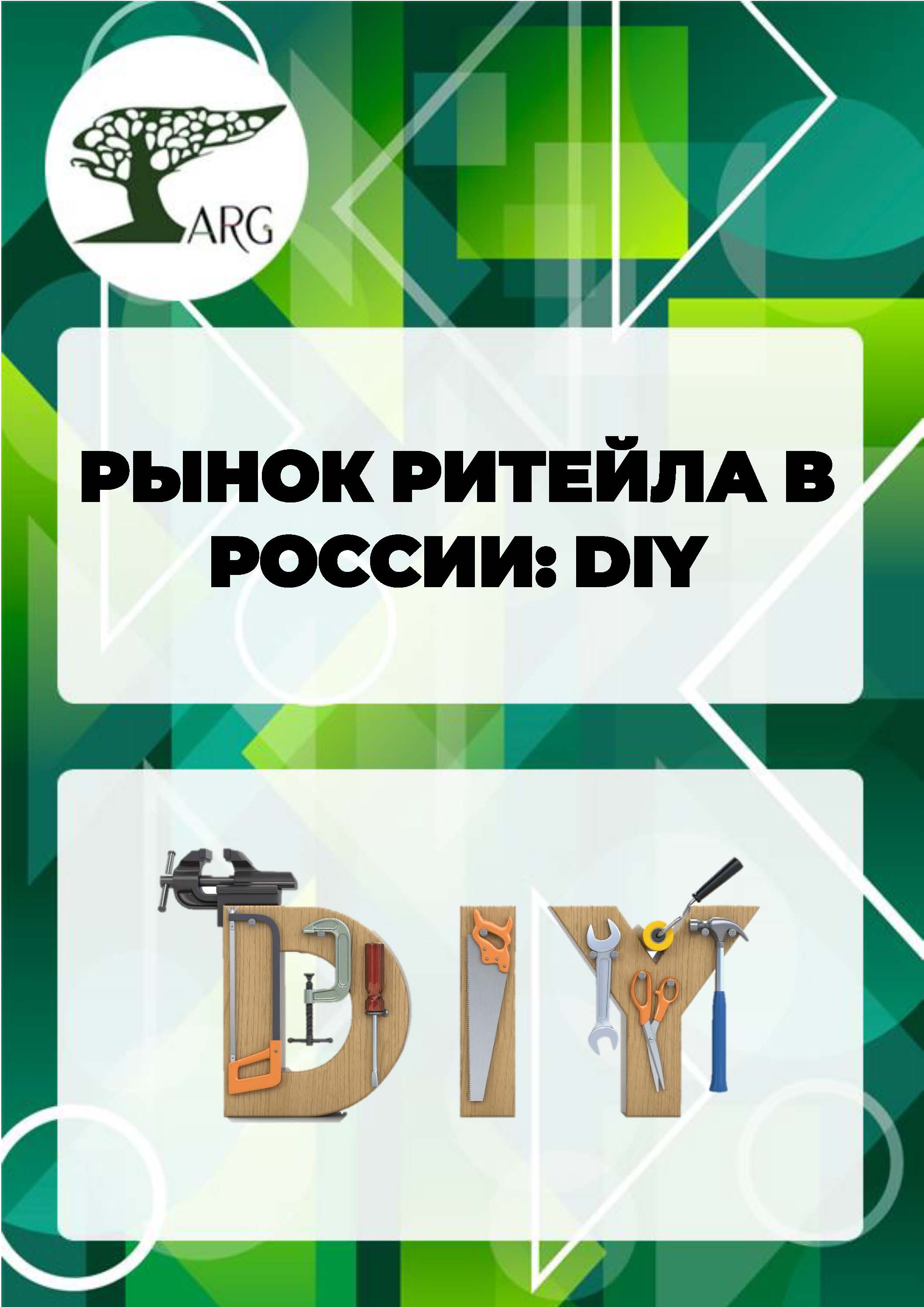 Рынок ритейла в России: DIY - 2024 :: РБК Магазин исследований