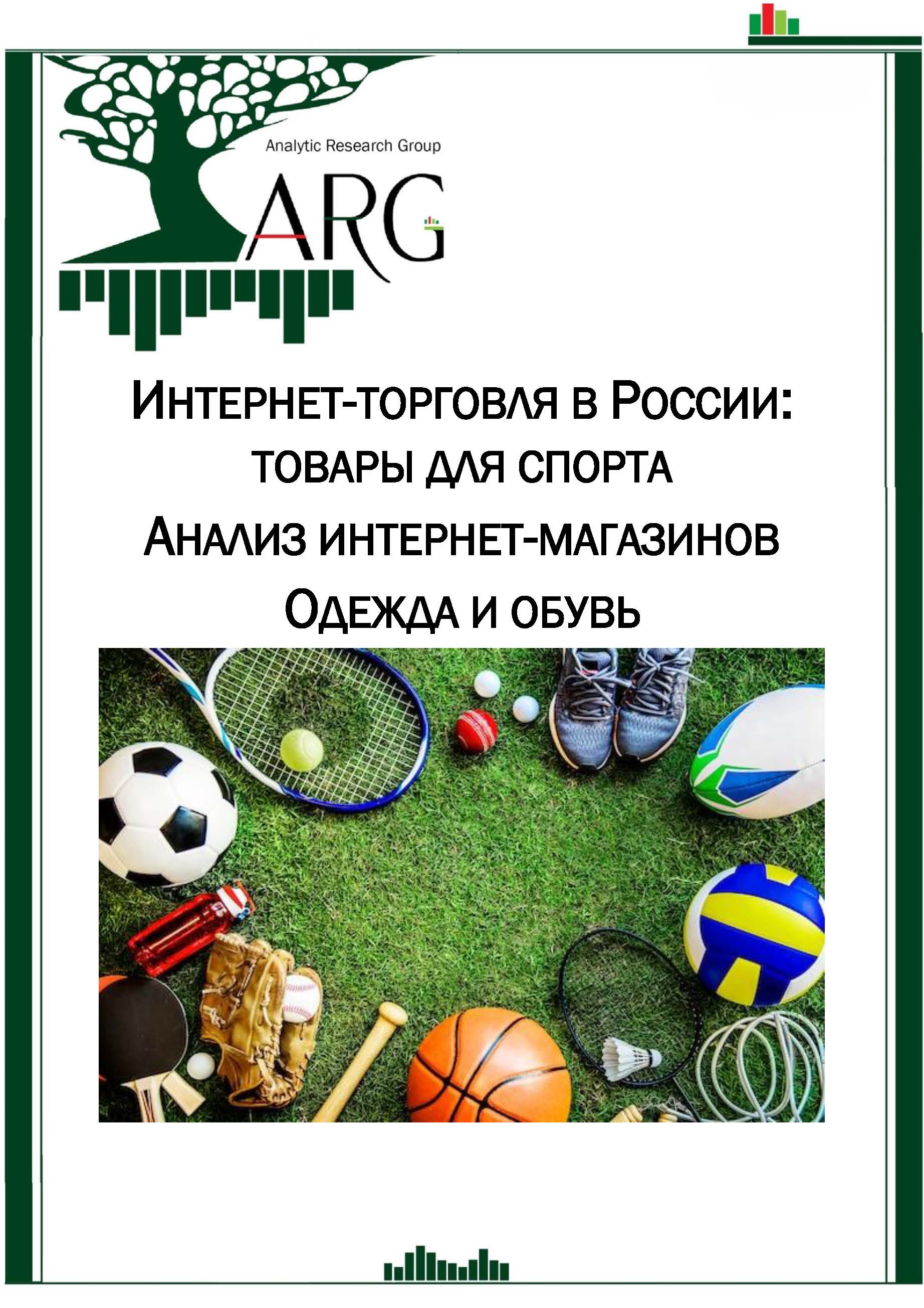 Интернет-торговля в России: товары для спорта. Анализ интернет-магазинов.  Одежда и обувь - 2023 :: РБК Магазин исследований