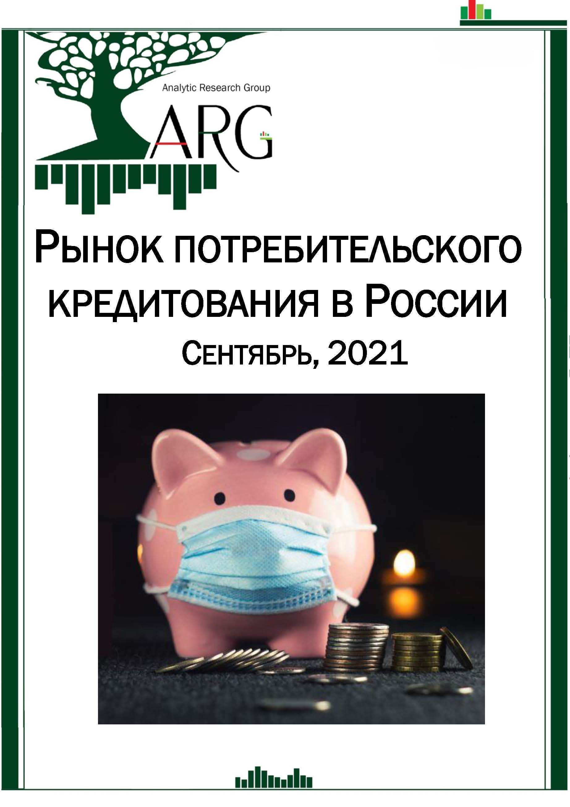 Доклад: Анализ рынка потребительского кредитования в России