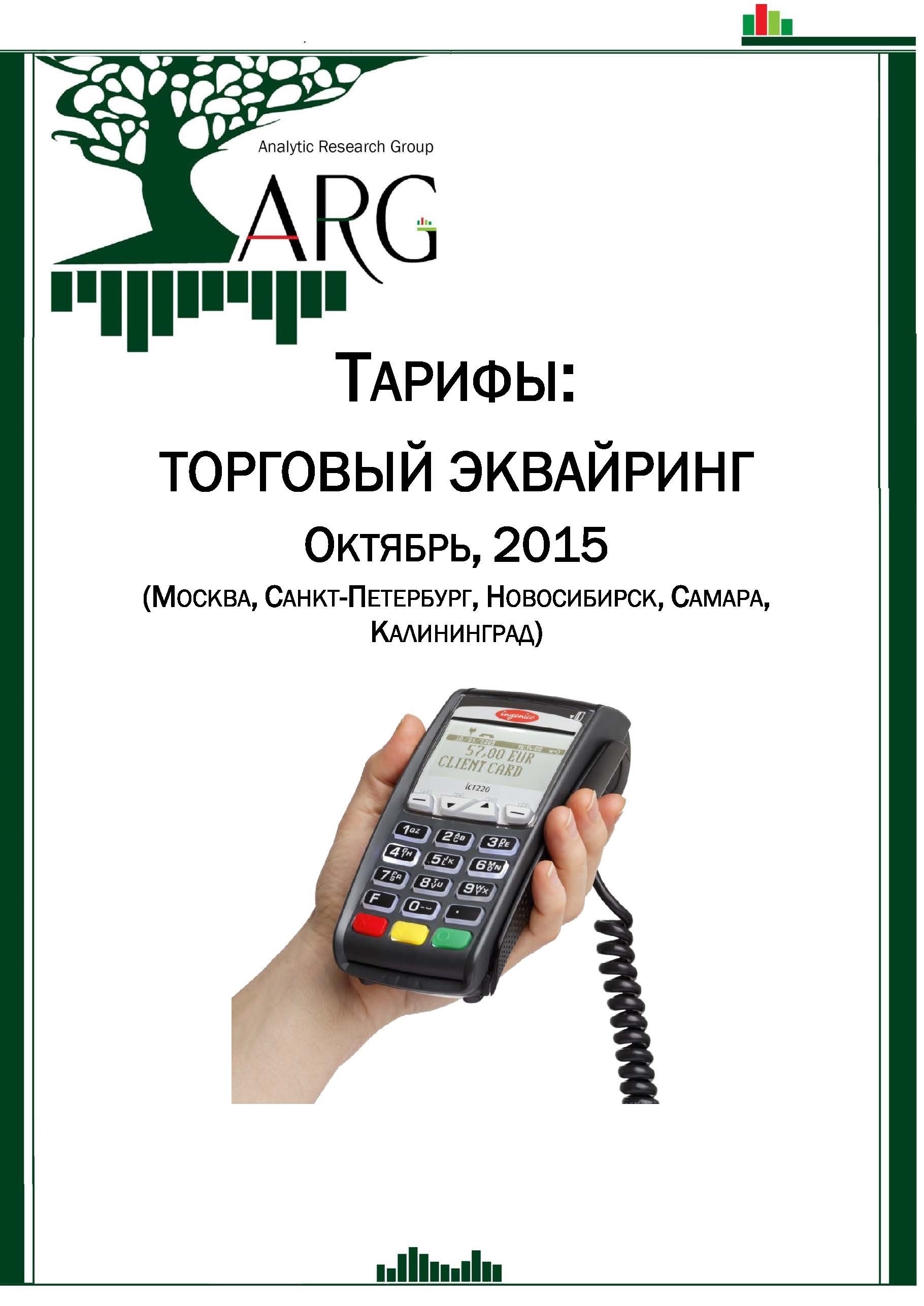 Эквайринг где выгоднее. Эквайринг. Торговый эквайринг. Виды эквайринга. Самый дешевый эквайринг.