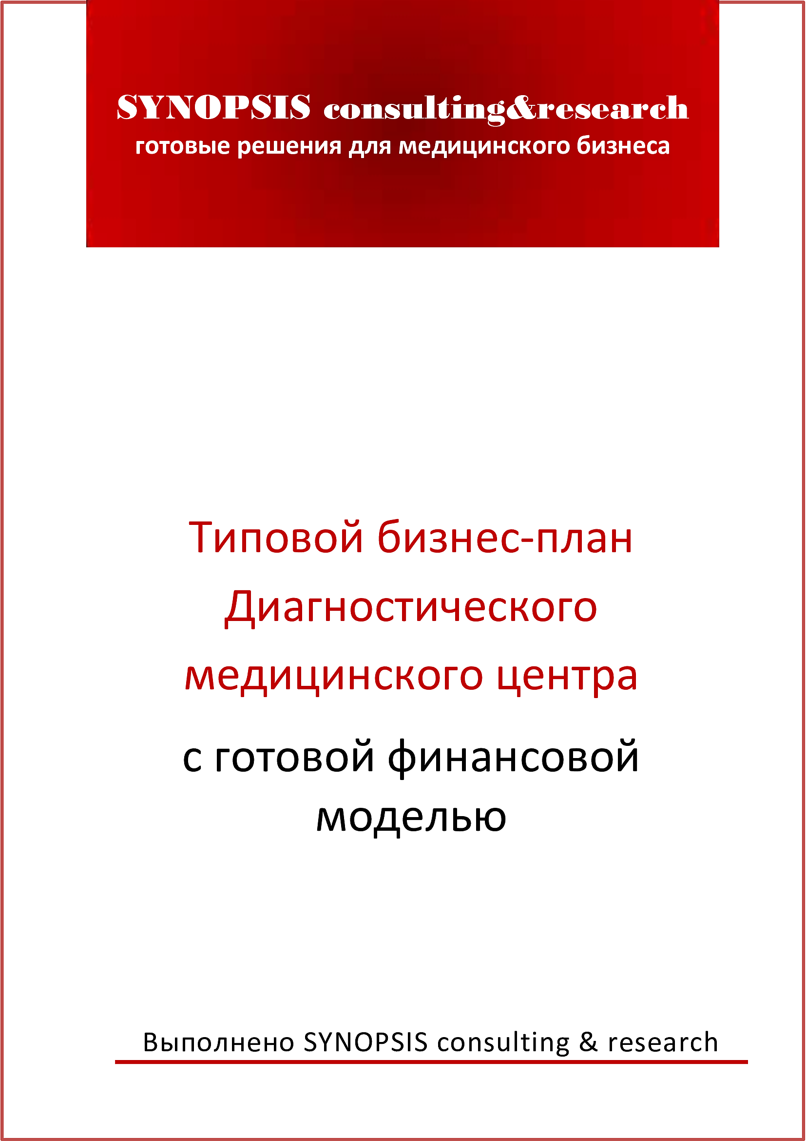 Стандартный бизнес. Бизнес план диагностического центра. Типовой бизнес. Бизнес план клиники медицинского центра с расчетами бесплатно.