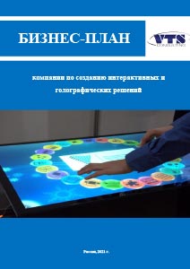 Biznes Plan Kompanii Po Sozdaniyu Interaktivnyh I Golograficheskih Reshenij S Finansovoj Modelyu Rbk Magazin Issledovanij