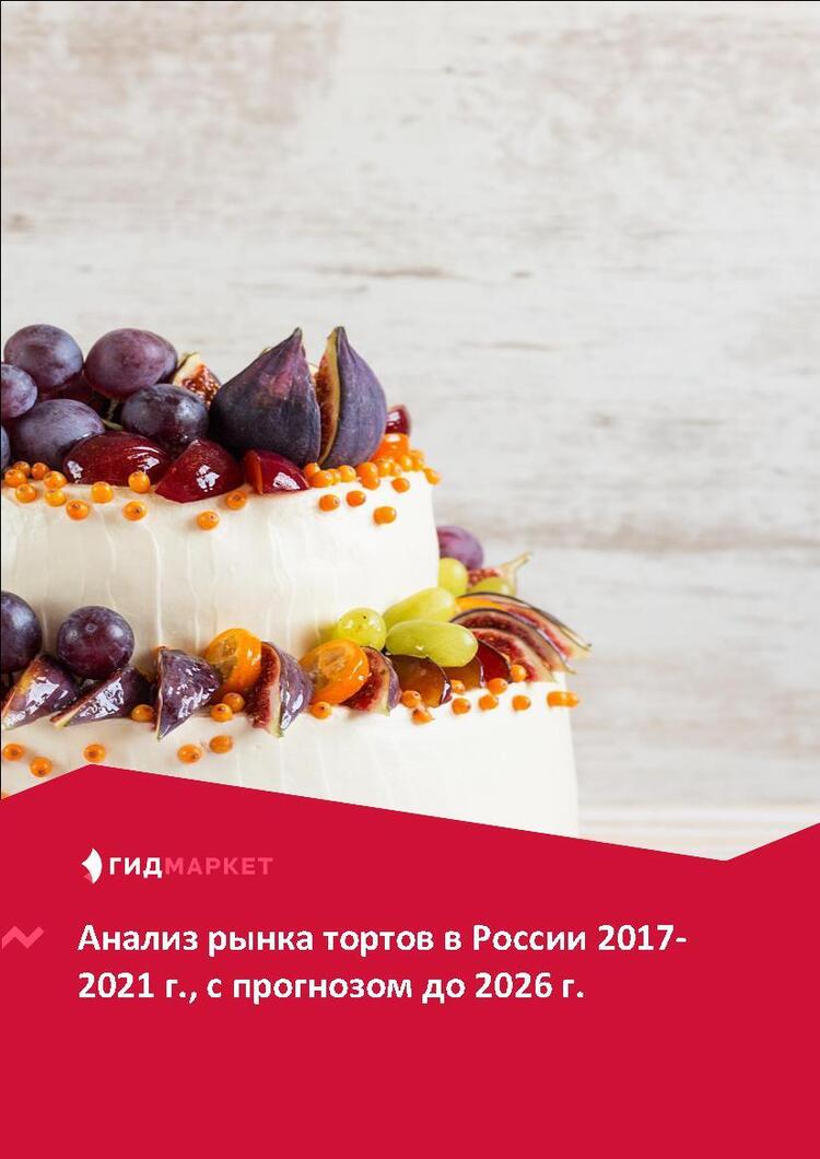 Маркетинговое исследование рынка тортов в России 2017-2021 гг., прогноз до  2026 г.(с обновлением) :: РБК Магазин исследований