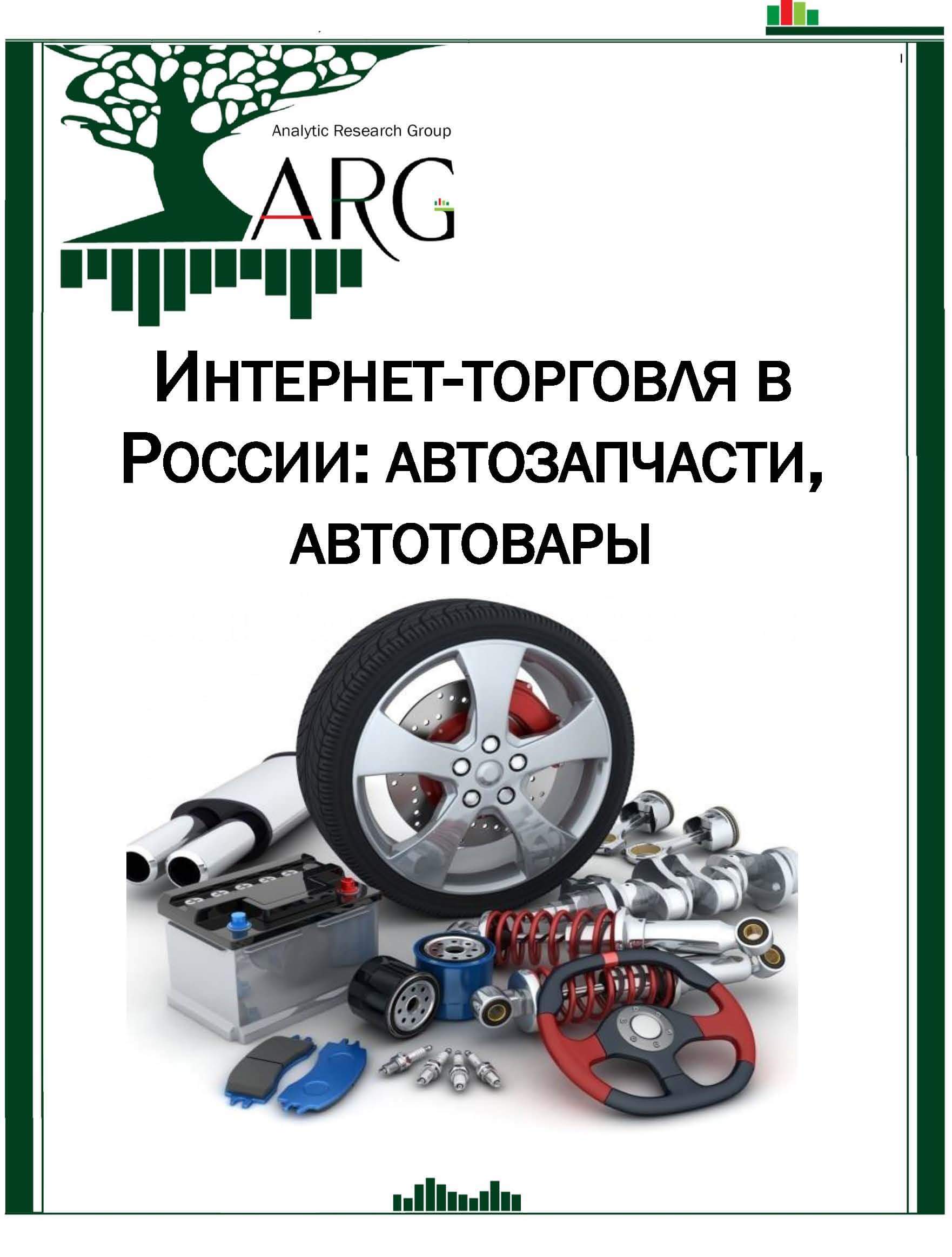 Интернет-торговля в России: автозапчасти, автотовары - 2024 :: РБК Магазин  исследований