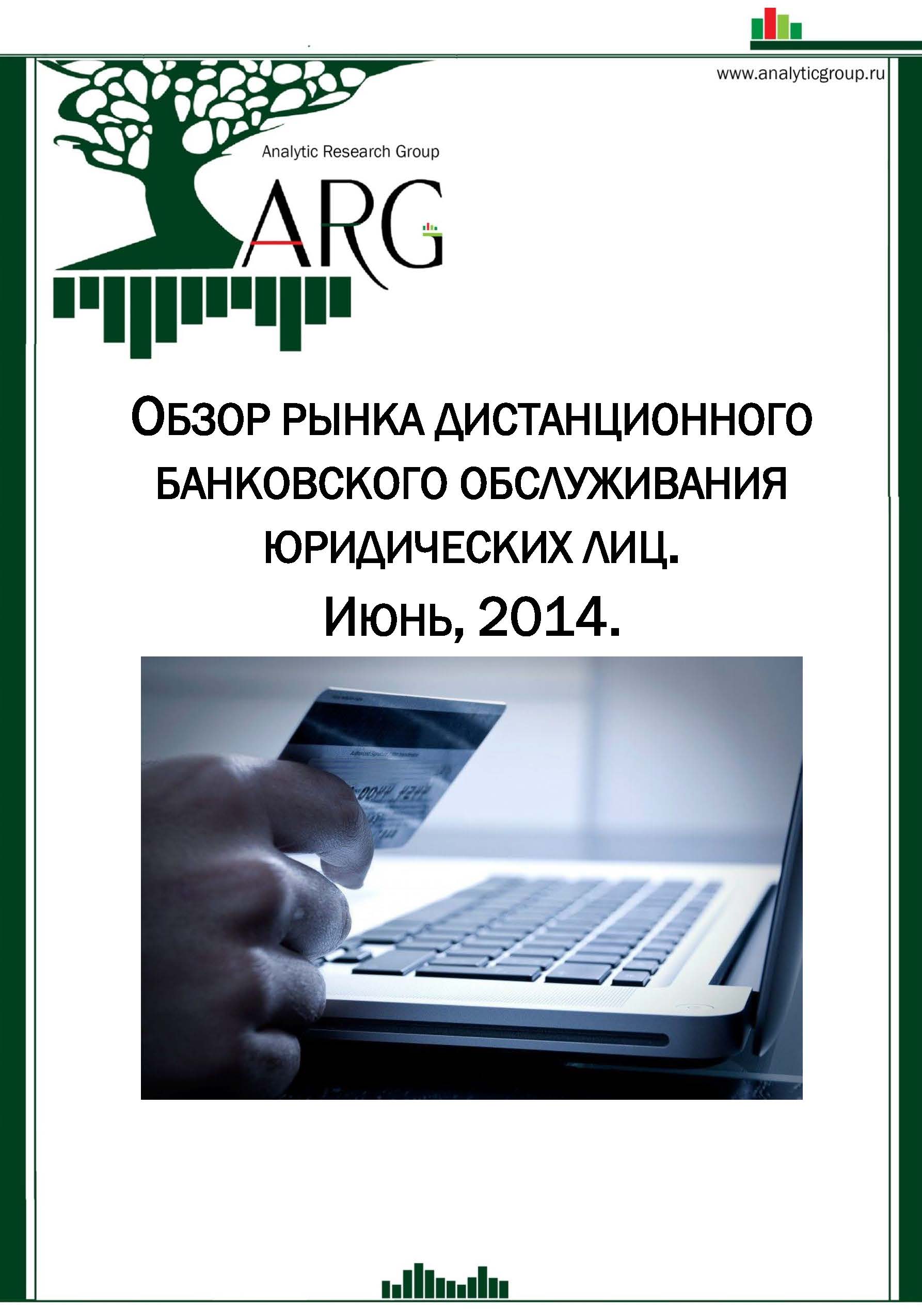 Обзор рынка дистанционного банковского обслуживания юридических лиц. Июнь,  2014 :: РБК Магазин исследований