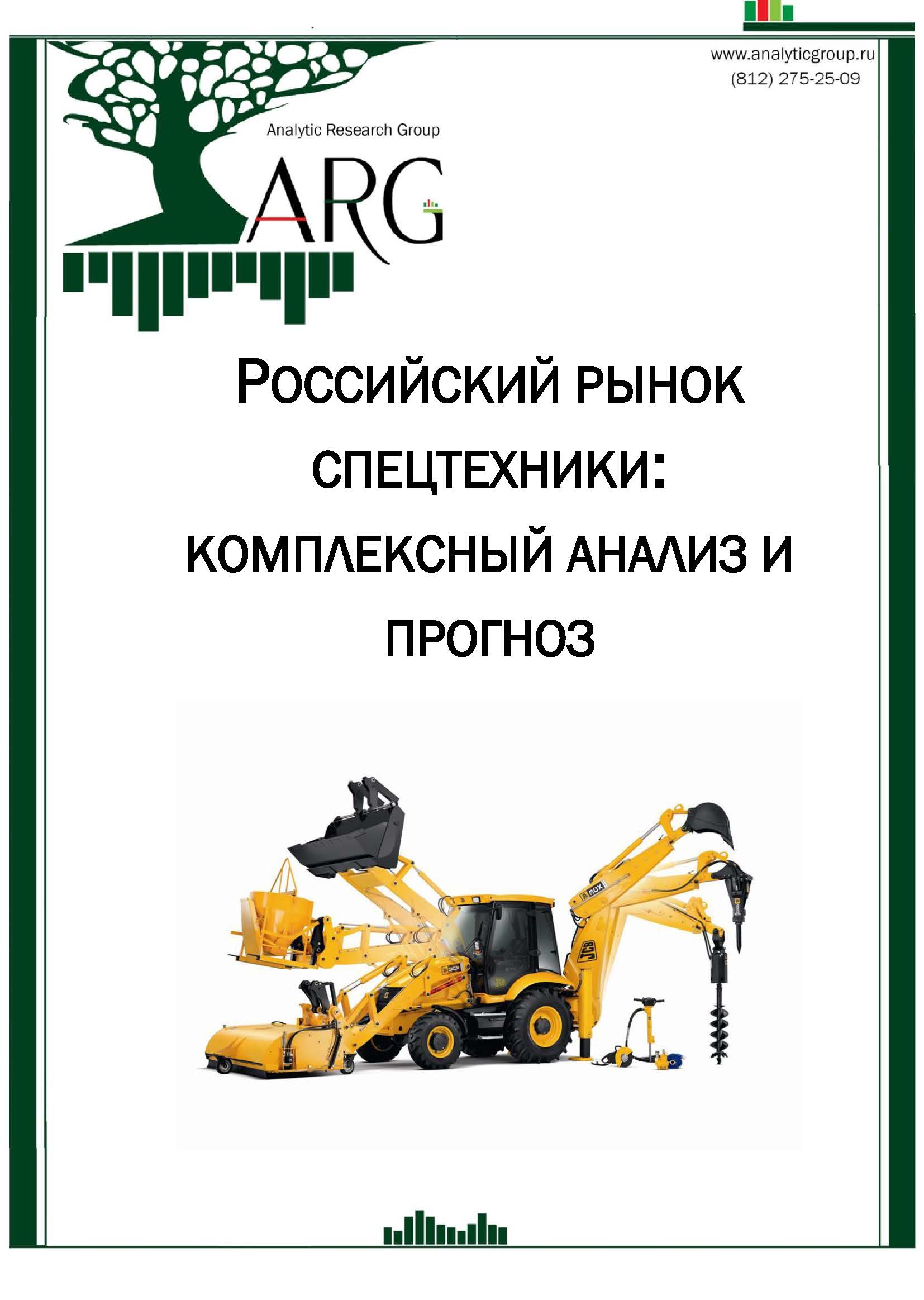 Российский рынок спецтехники: комплексный анализ и прогноз. Апрель, 2019 ::  РБК Магазин исследований