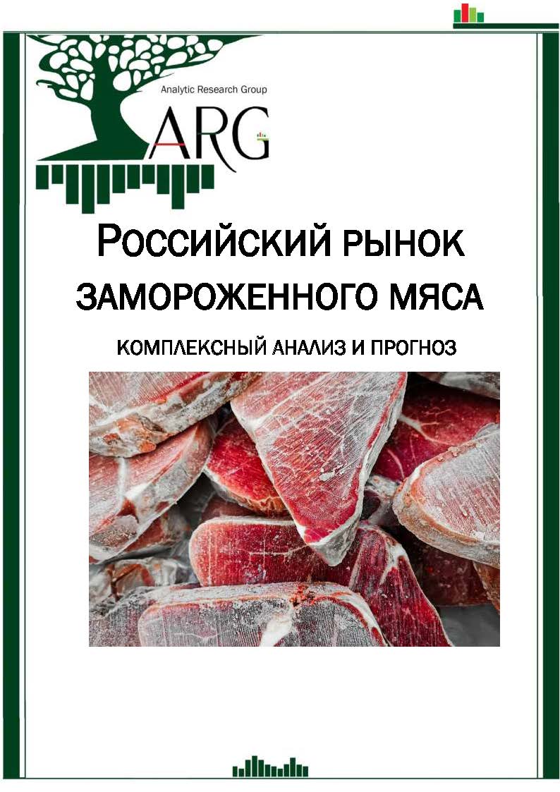 Российский рынок замороженного мяса: комплексный анализ и прогноз ...