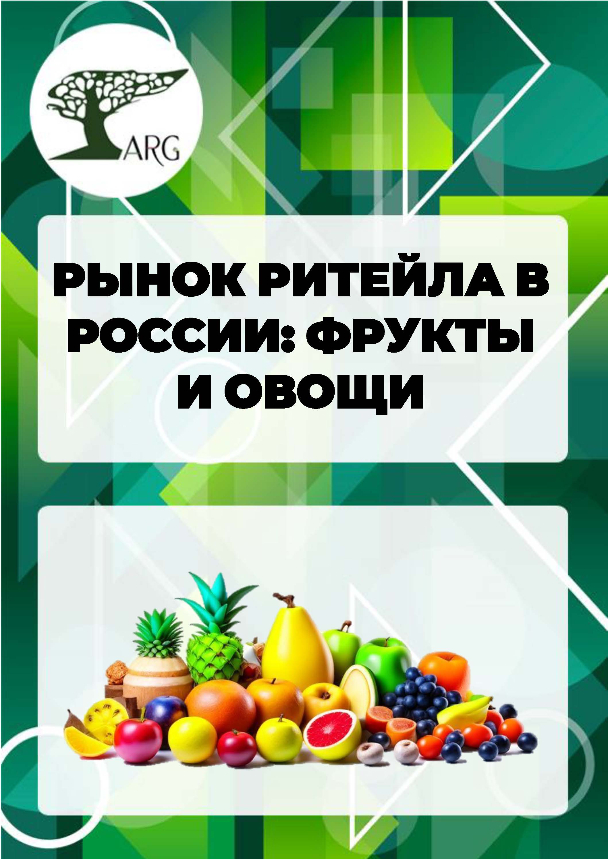 Рынок ритейла в России: фрукты и овощи. Май, 2024 :: РБК Магазин  исследований