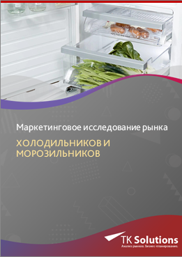 Маркетинговое исследование рынка холодильников и морозильников в России ...