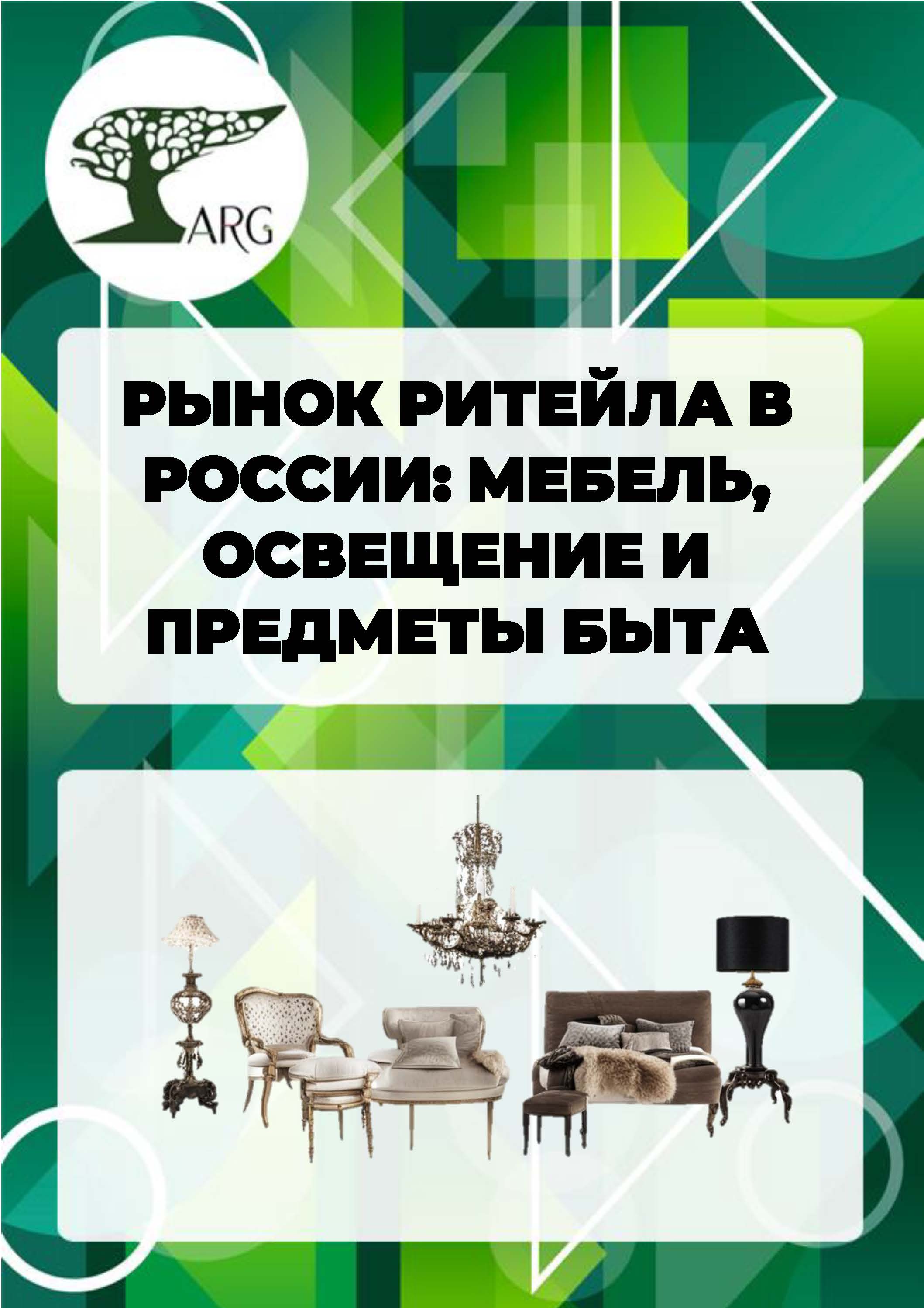 Рынок ритейла в России: мебель, освещение и предметы быта - 2024 :: РБК  Магазин исследований