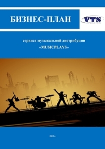 Бизнес планирование продюсерского проекта Бизнес-план сервиса музыкальной дистрибуции "MUSICPLAYS" (с финансовой моделью) 