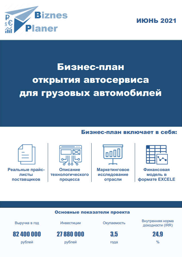 Бизнес план открытия автосервиса