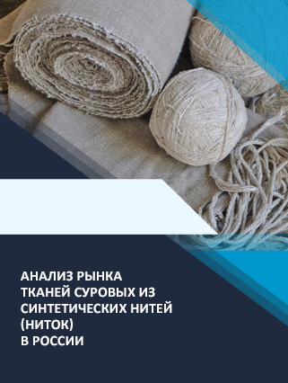 Анализ рынка тканей суровых из синтетических нитей (ниток) в России ...