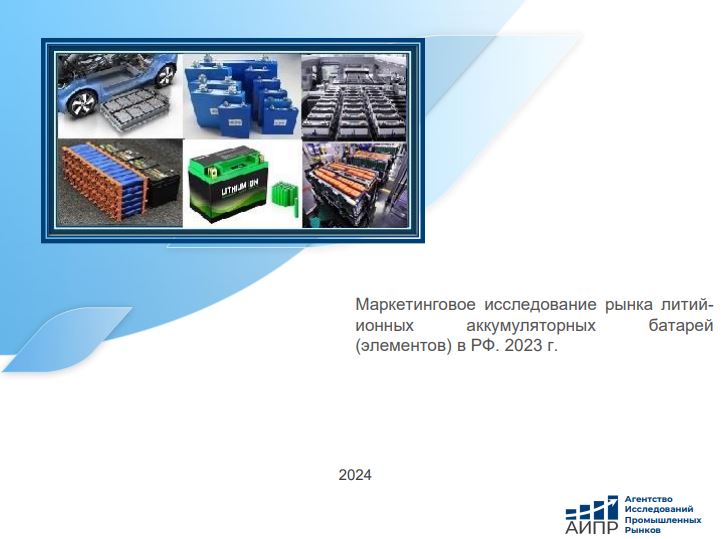 Маркетинговое исследование рынка литий-ионных аккумуляторных батарей ...