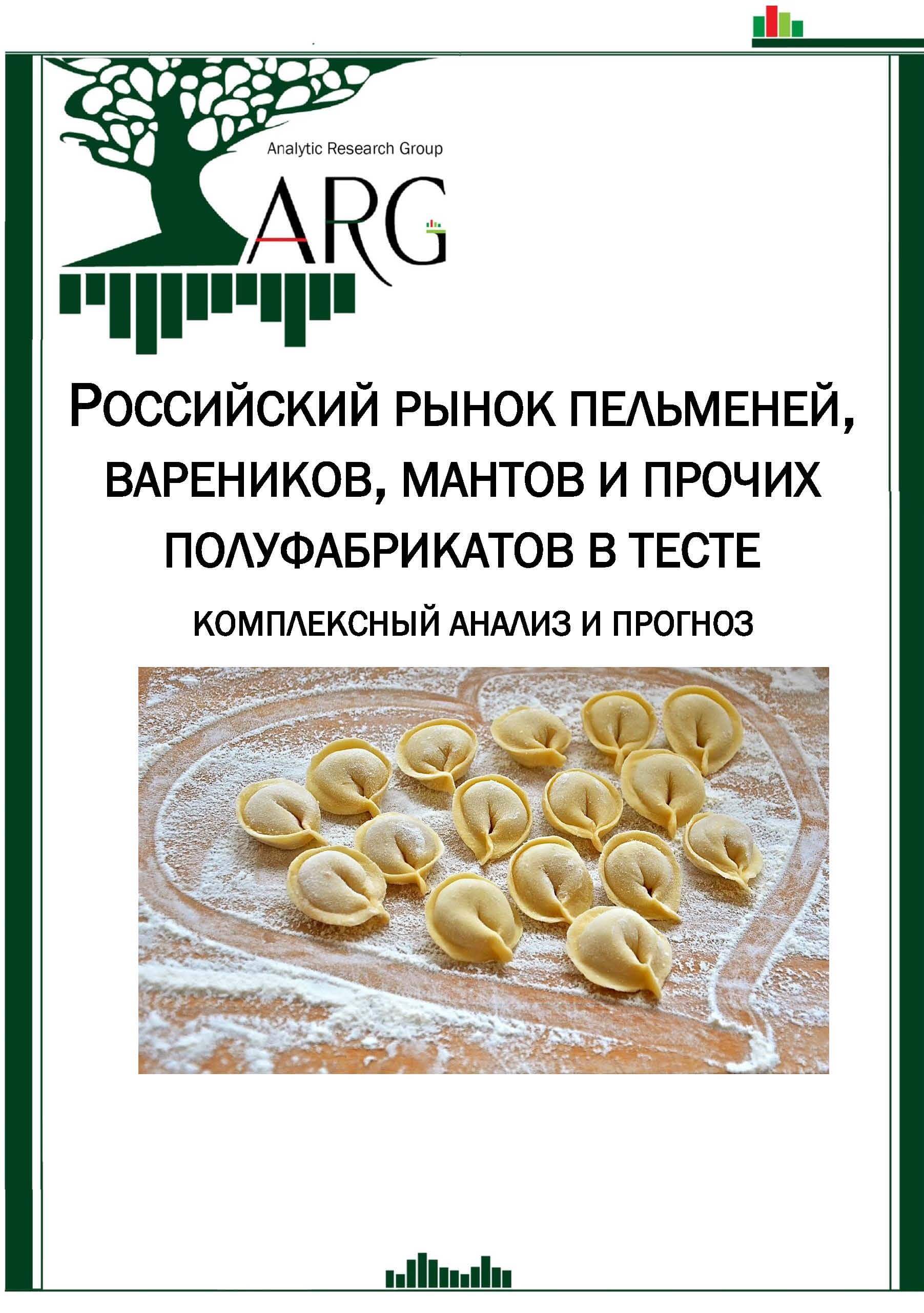 Российский рынок пельменей, вареников, мантов и прочих полуфабрикатов в  тесте: комплексный анализ и прогноз - 2024 :: РБК Магазин исследований