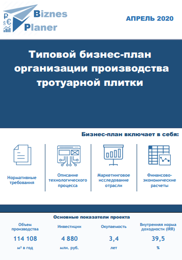 Бизнес план на производство плитки тротуарной плитки