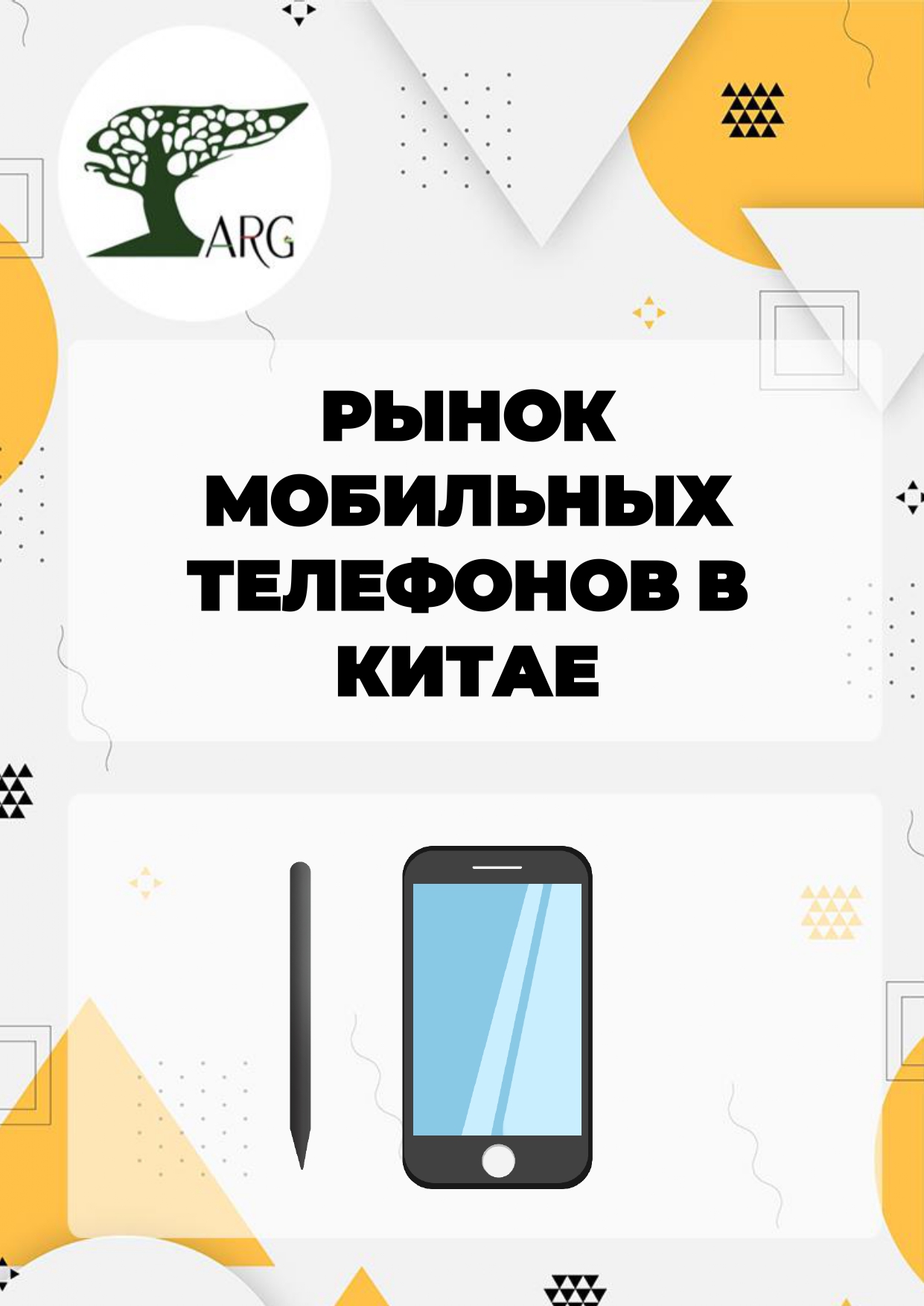 Рынок мобильных телефонов в Китае: комплексный анализ и прогноз - 2024 ::  РБК Магазин исследований