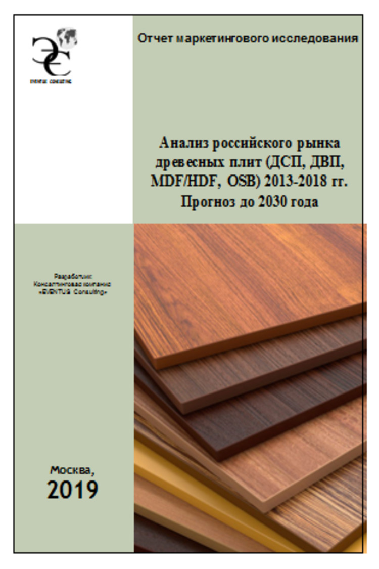 Анализ российского рынка древесных плит (ДСП, ДВП, MDF/HDF, OSB) 2013-2018  гг. Прогноз до 2030 года :: РБК Магазин исследований