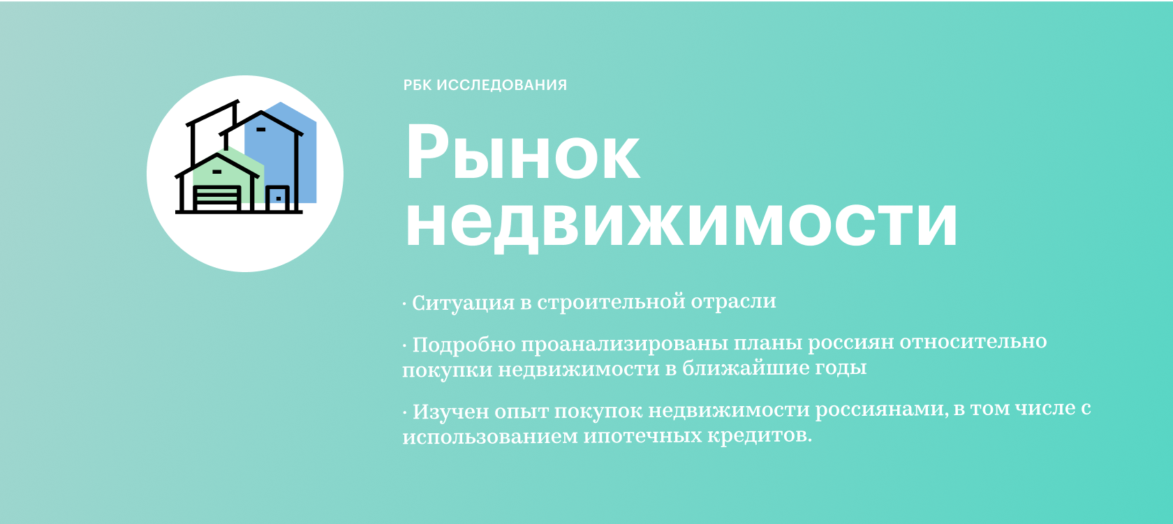 Прогнозы потребительского поведения на российском рынке жилой недвижимости  2022 :: РБК Магазин исследований