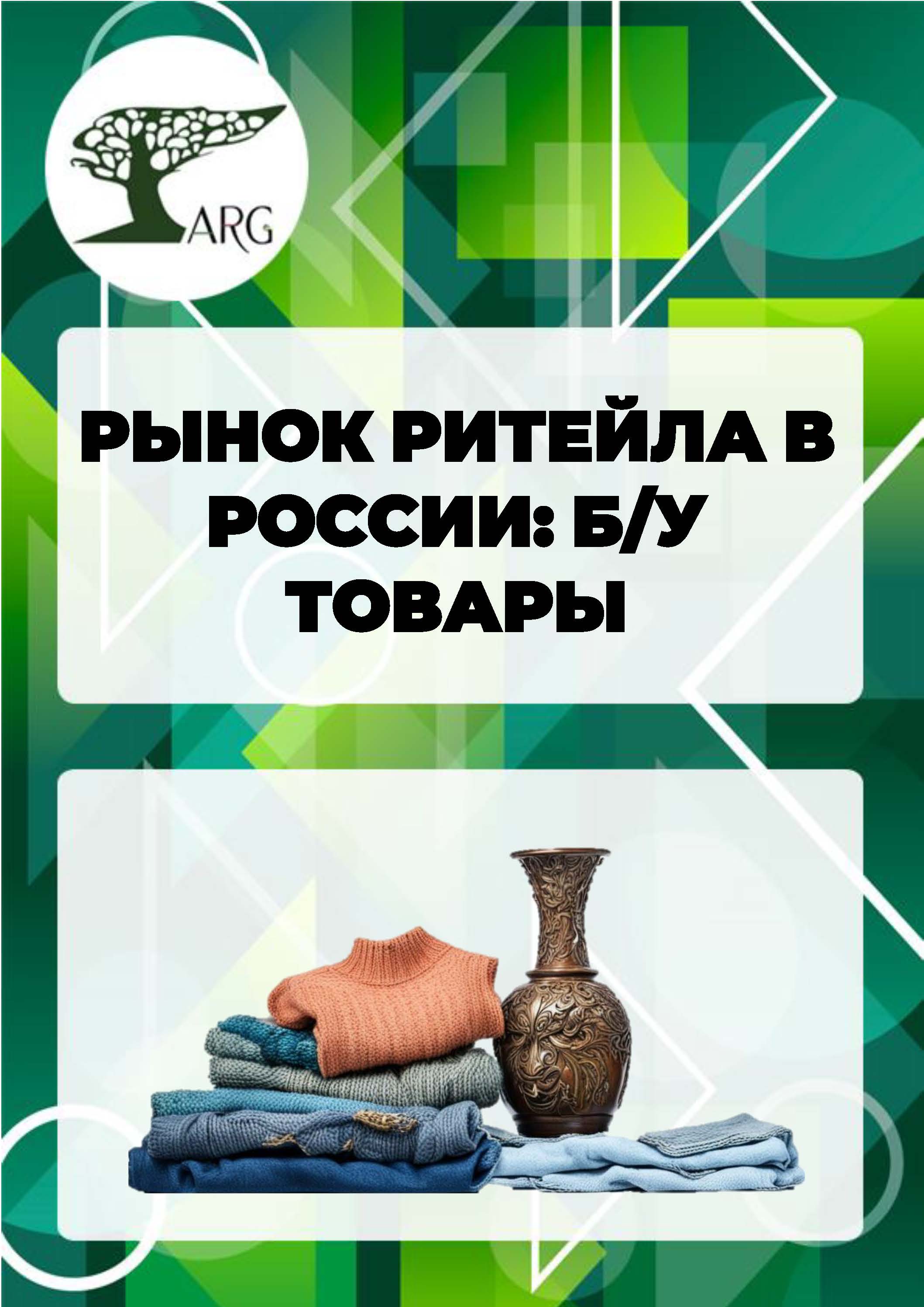 Рынок ритейла в России: б/у товары - 2025 :: РБК Магазин исследований