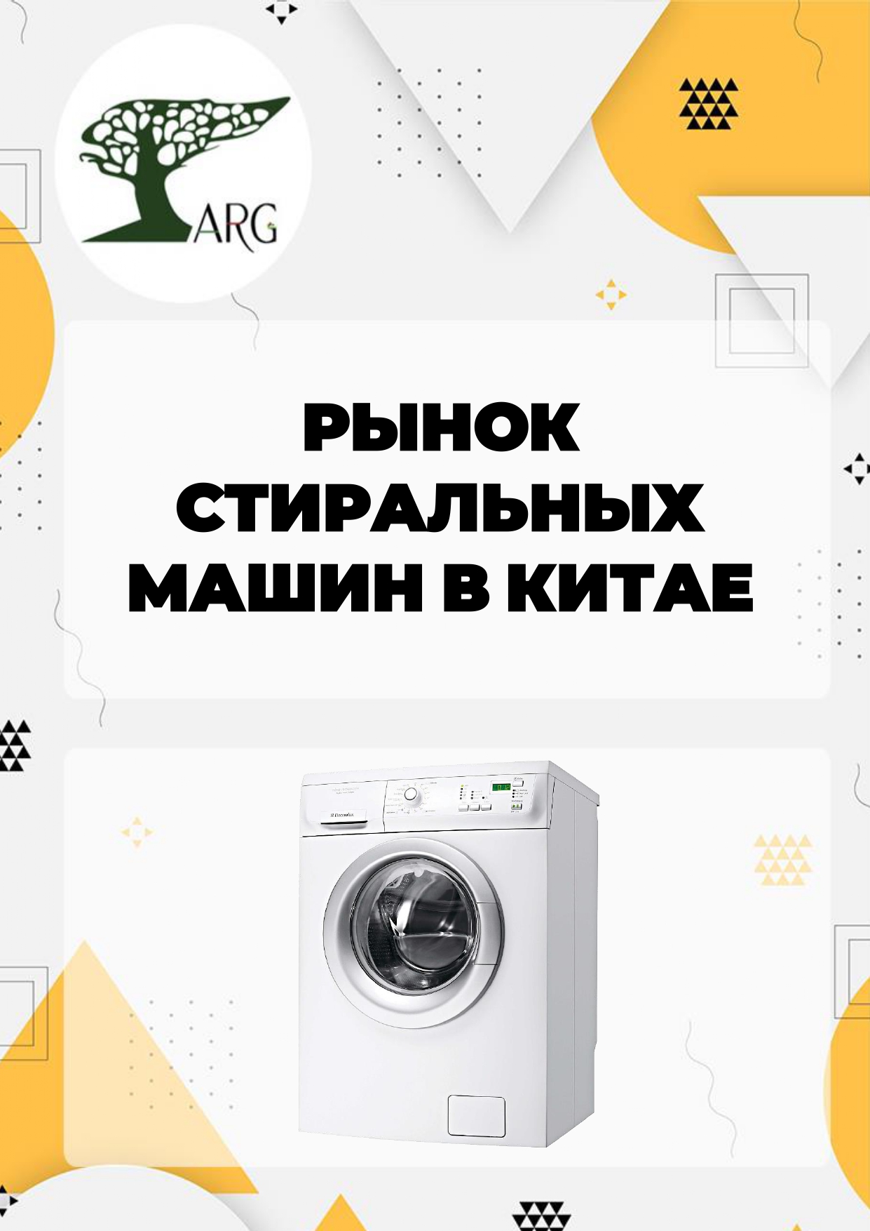 Рынок стиральных машин в Китае: комплексный анализ и прогноз - 2024 ...