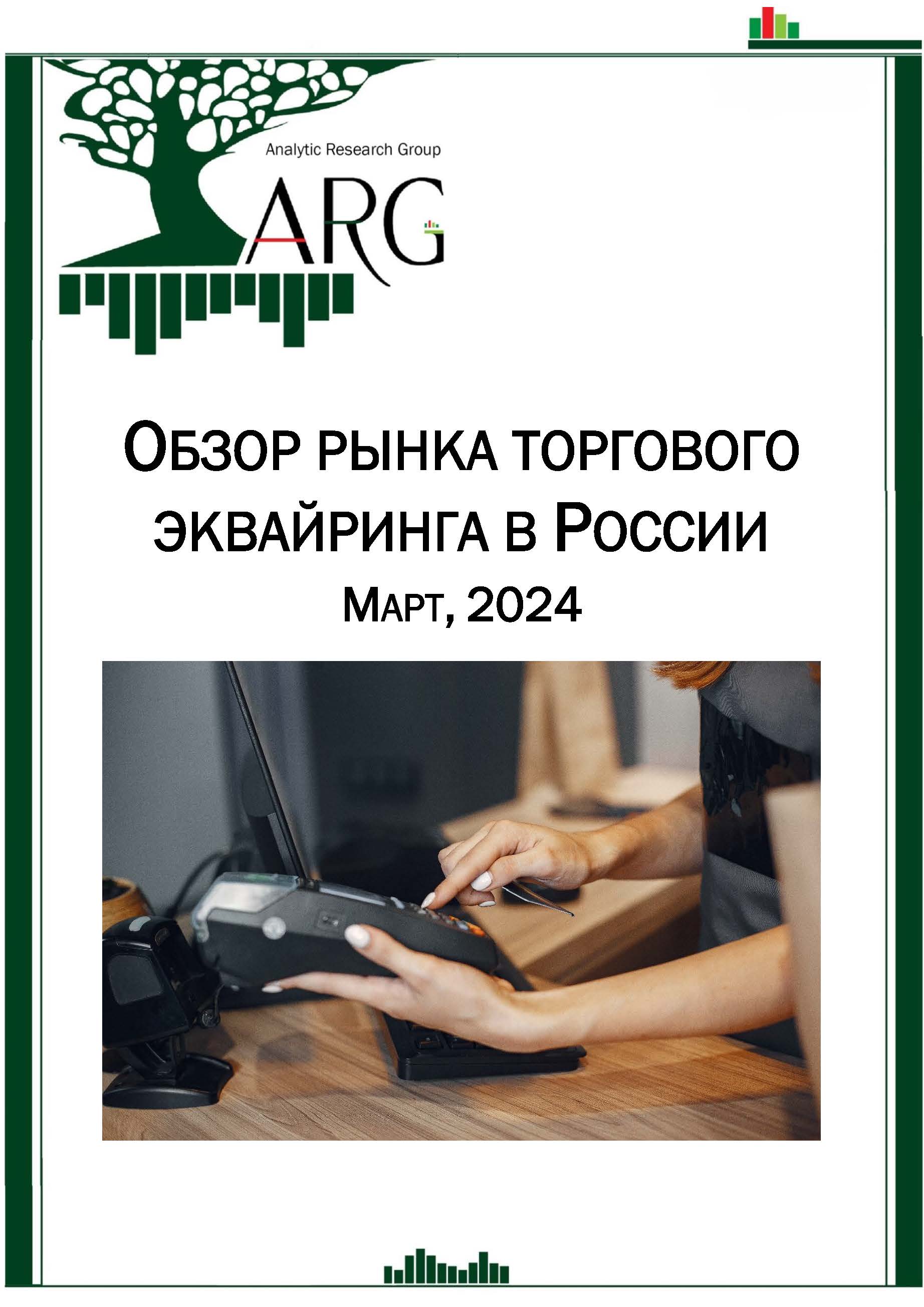 Обзор рынка торгового эквайринга в России. Март, 2024 :: РБК Магазин  исследований