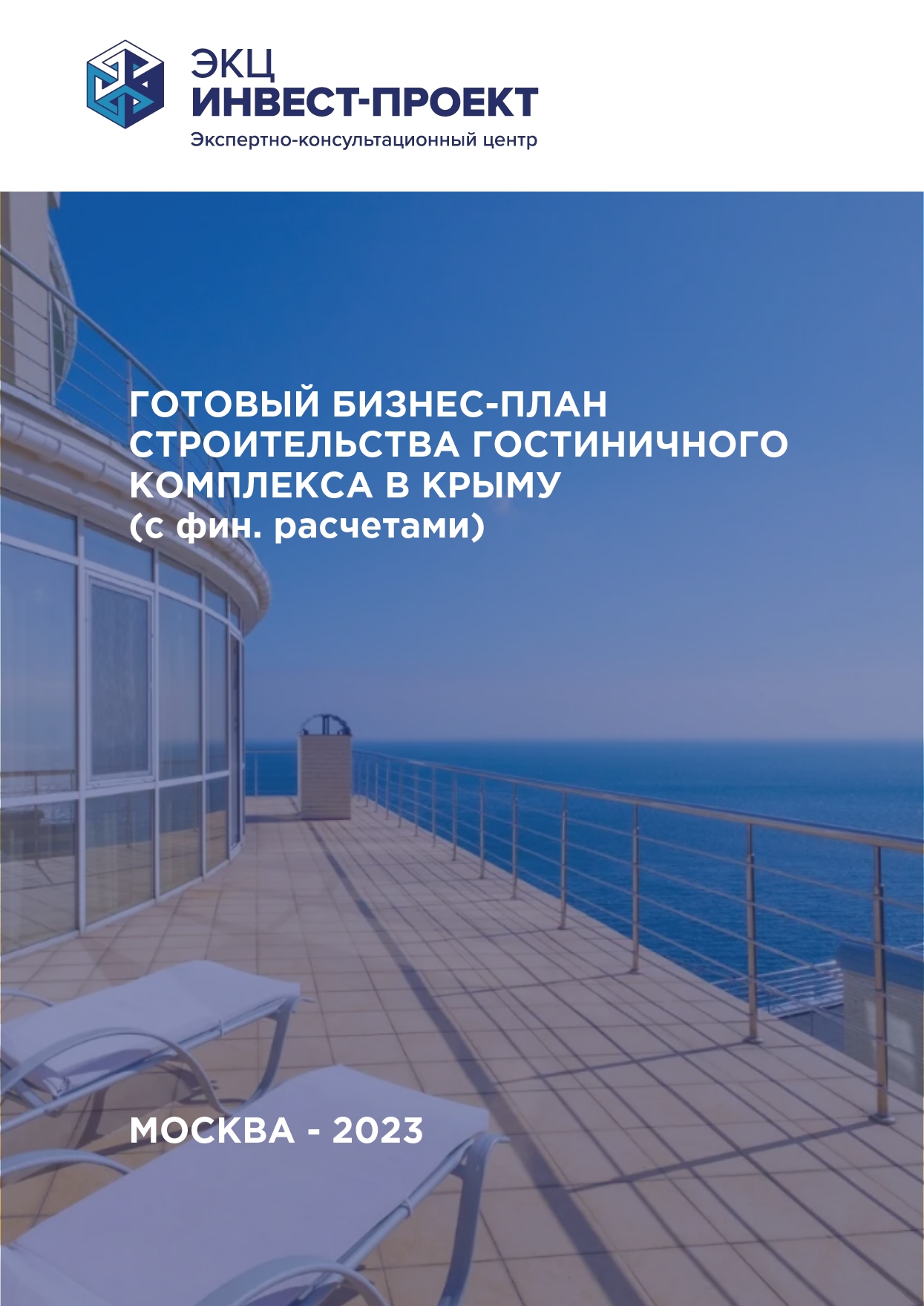 Готовый бизнес-план строительства гостиницы в Крыму (с фин. расчетами ...