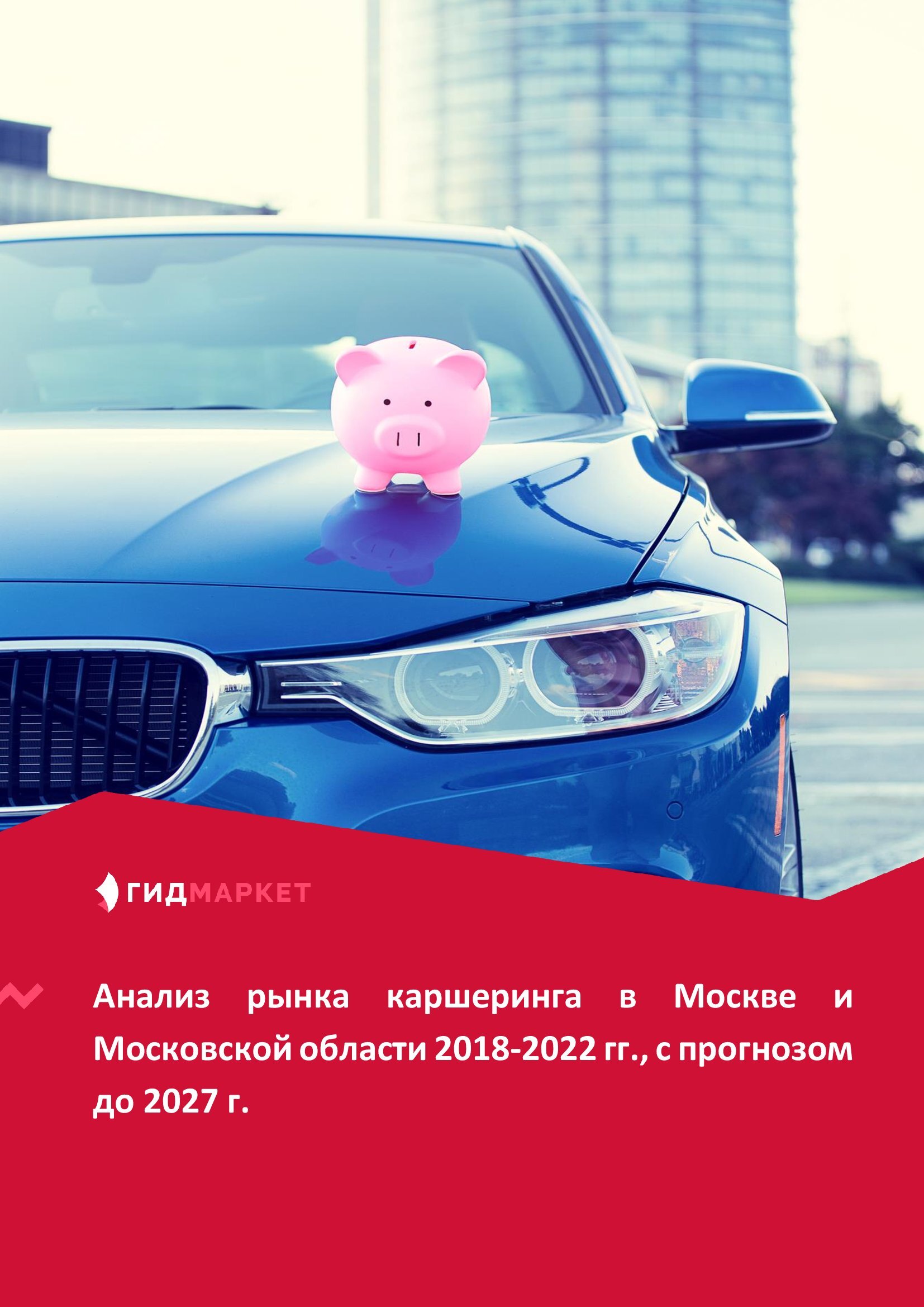 Маркетинговое исследование рынка каршеринга в Москве и Московской области  2018-2022 гг., с прогнозом до 2027 г. :: РБК Магазин исследований