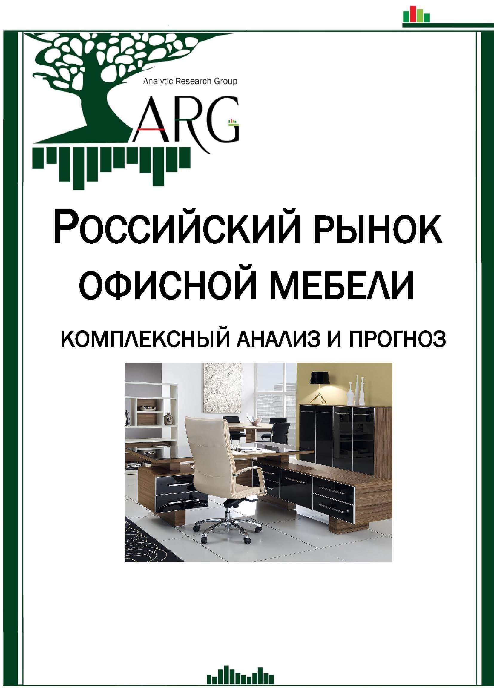 Российский рынок офисной мебели: комплексный анализ и прогноз - 2024 :: РБК  Магазин исследований