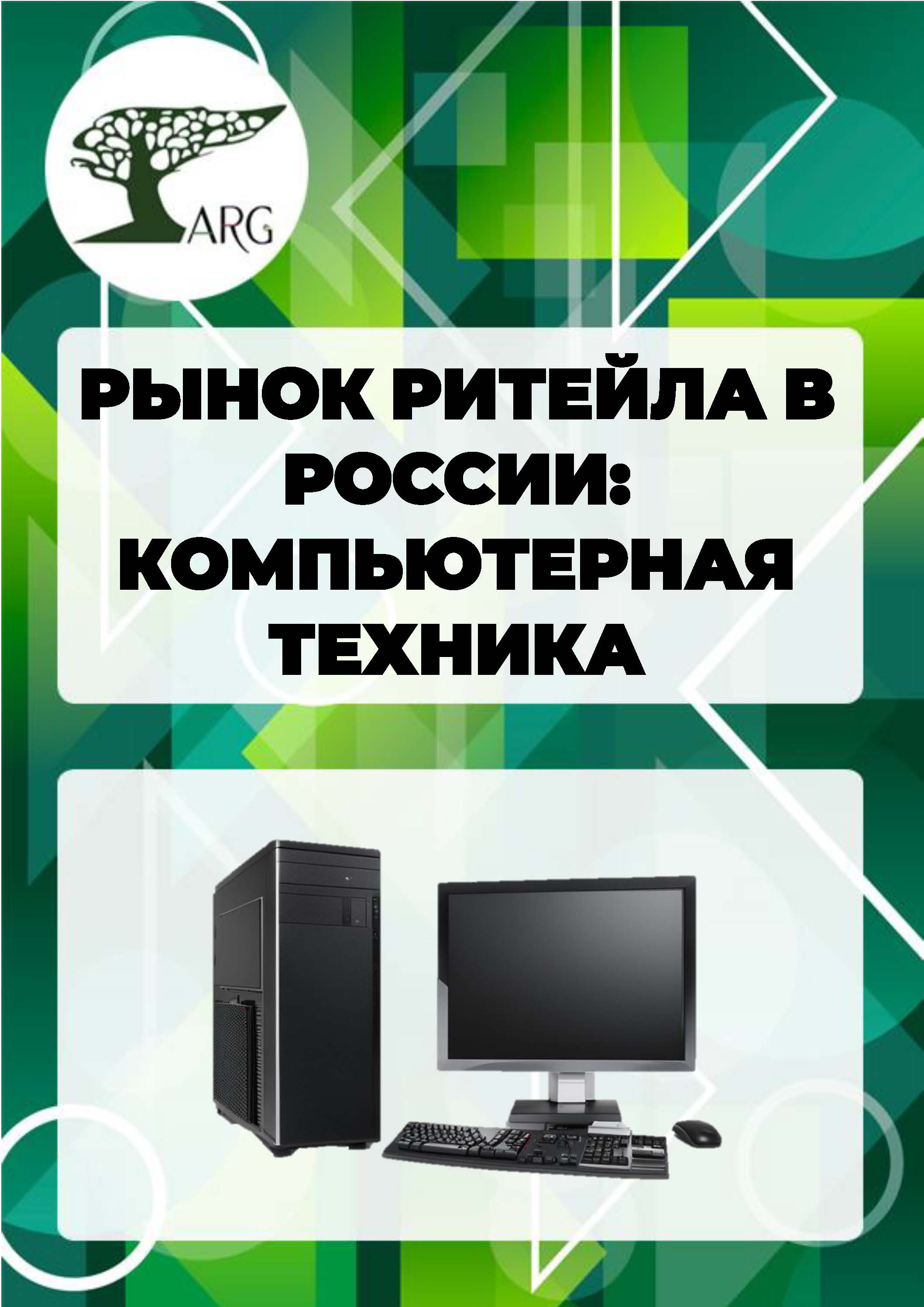 Рынок ритейла в России: компьютерная техника - 2025 :: РБК Магазин ...