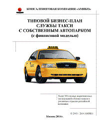 Бизнес план такси с покупкой автомобилей для самозанятых