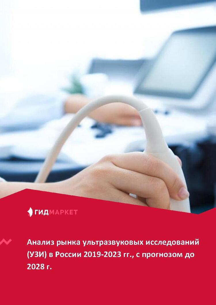 Маркетинговое исследование рынка ультразвуковых исследований (УЗИ) в ...