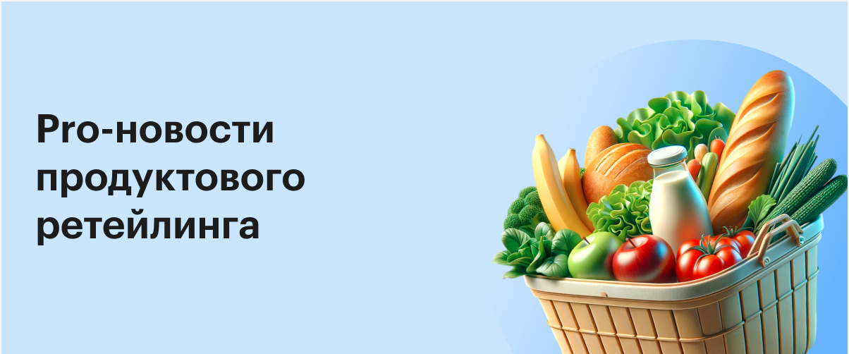 Pro-новости продуктового ретейла в новой экономической реальности (01. ...