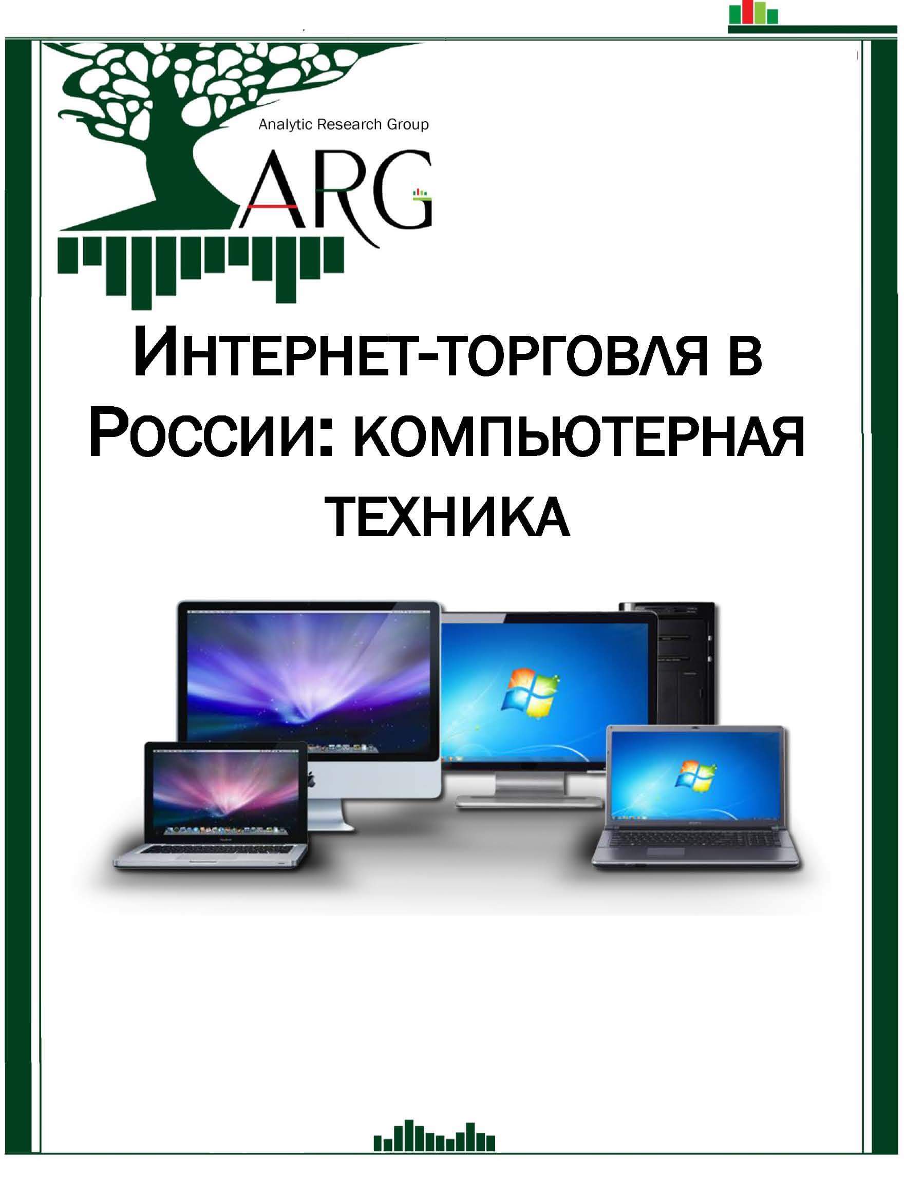 Интернет-торговля в России: компьютерная техника - 2025 :: РБК Магазин ...