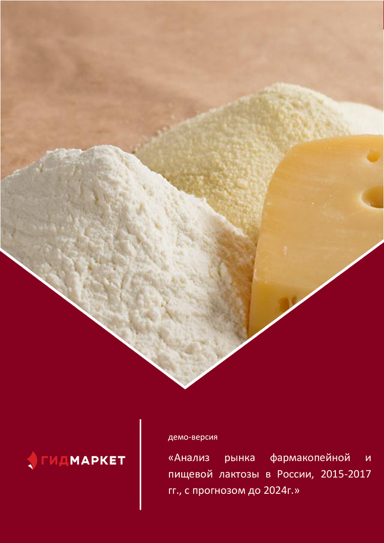 Анализ рынка фармакопейной и пищевой лактозы в России, 2015-2017 гг., с ...