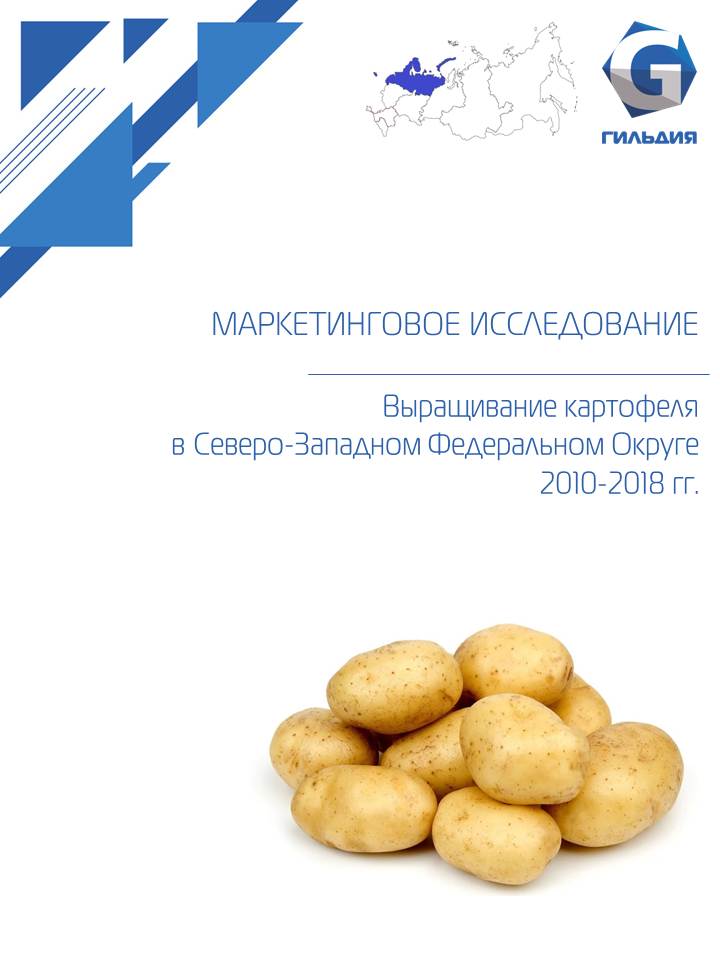 Маркетинговое исследование выращивания картофеля в Северо-Западном федеральном о