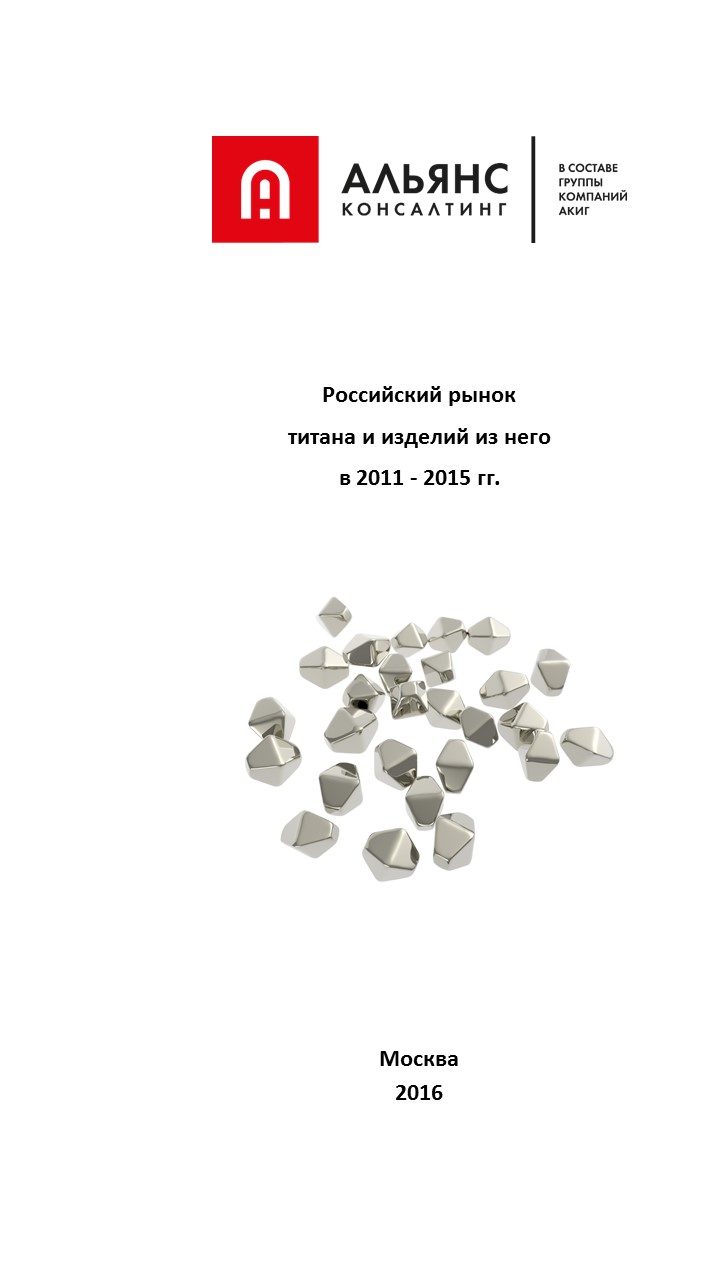 Российский рынок титана и изделий из него в 2011 - 2015 гг :: РБК ...