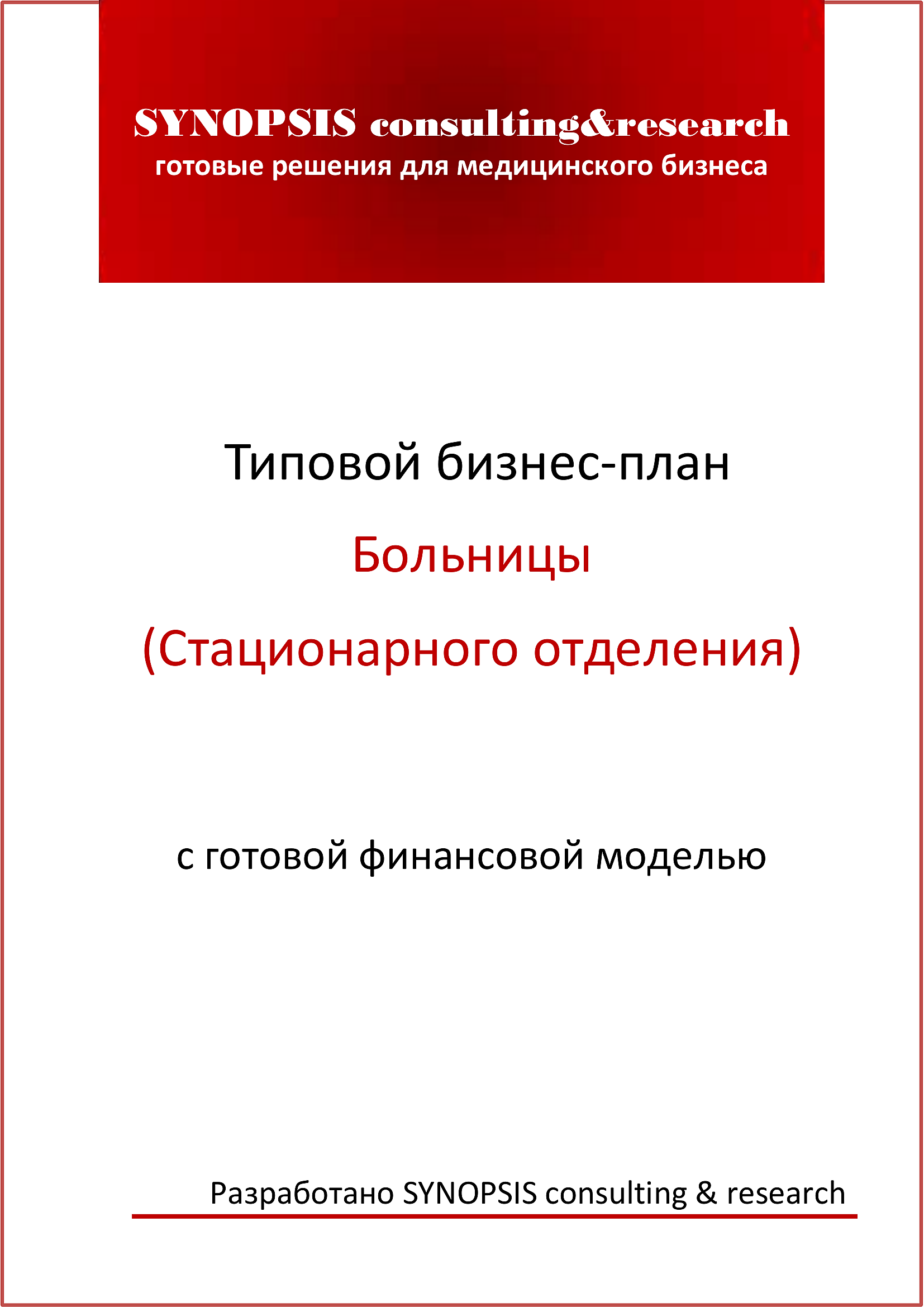 Типовой бизнес-план Современной больницы (Стационарного отделения) с  готовой финансовой моделью :: РБК Магазин исследований