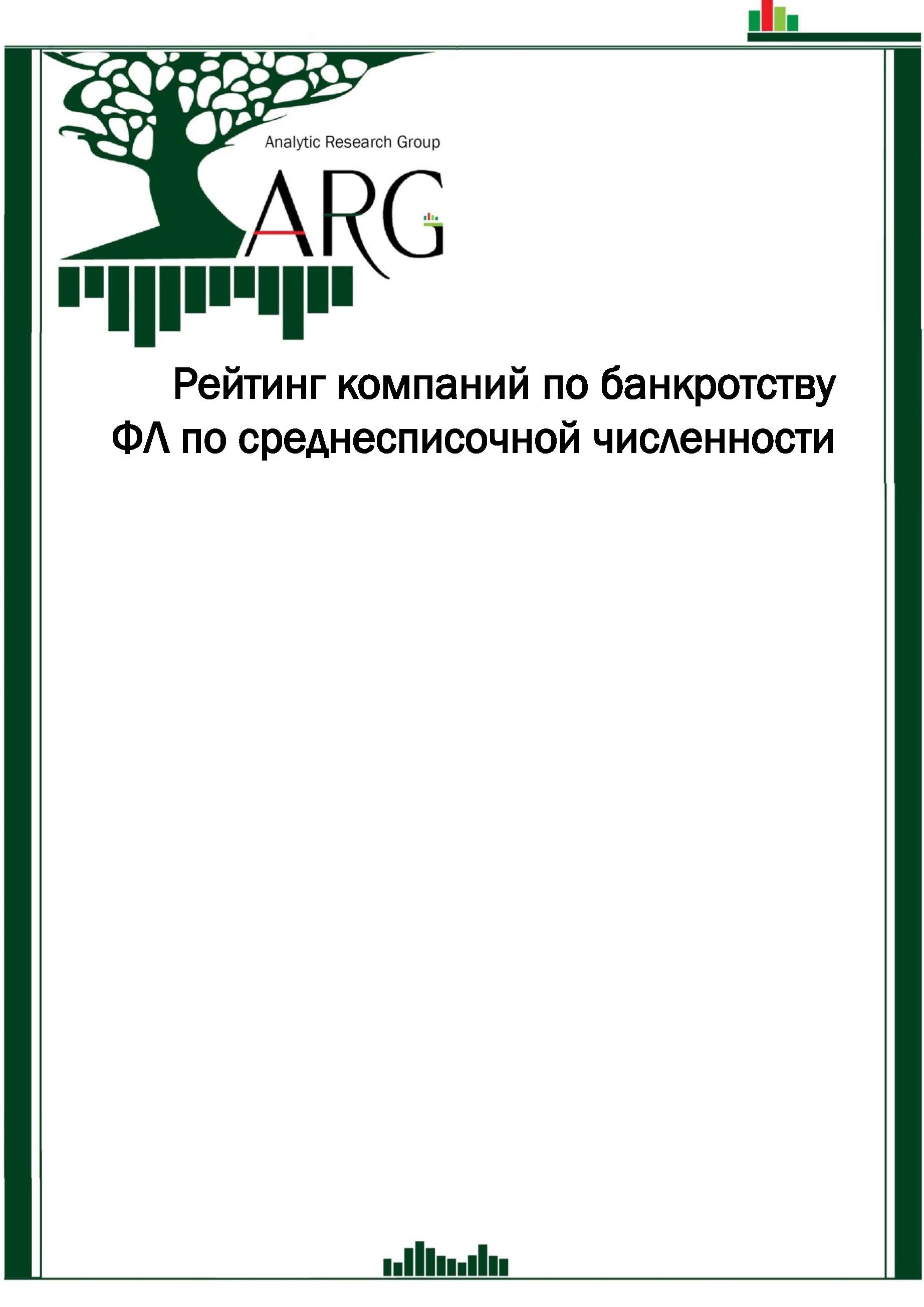 Рейтинг компаний по банкротству физических лиц по среднесписочной ...