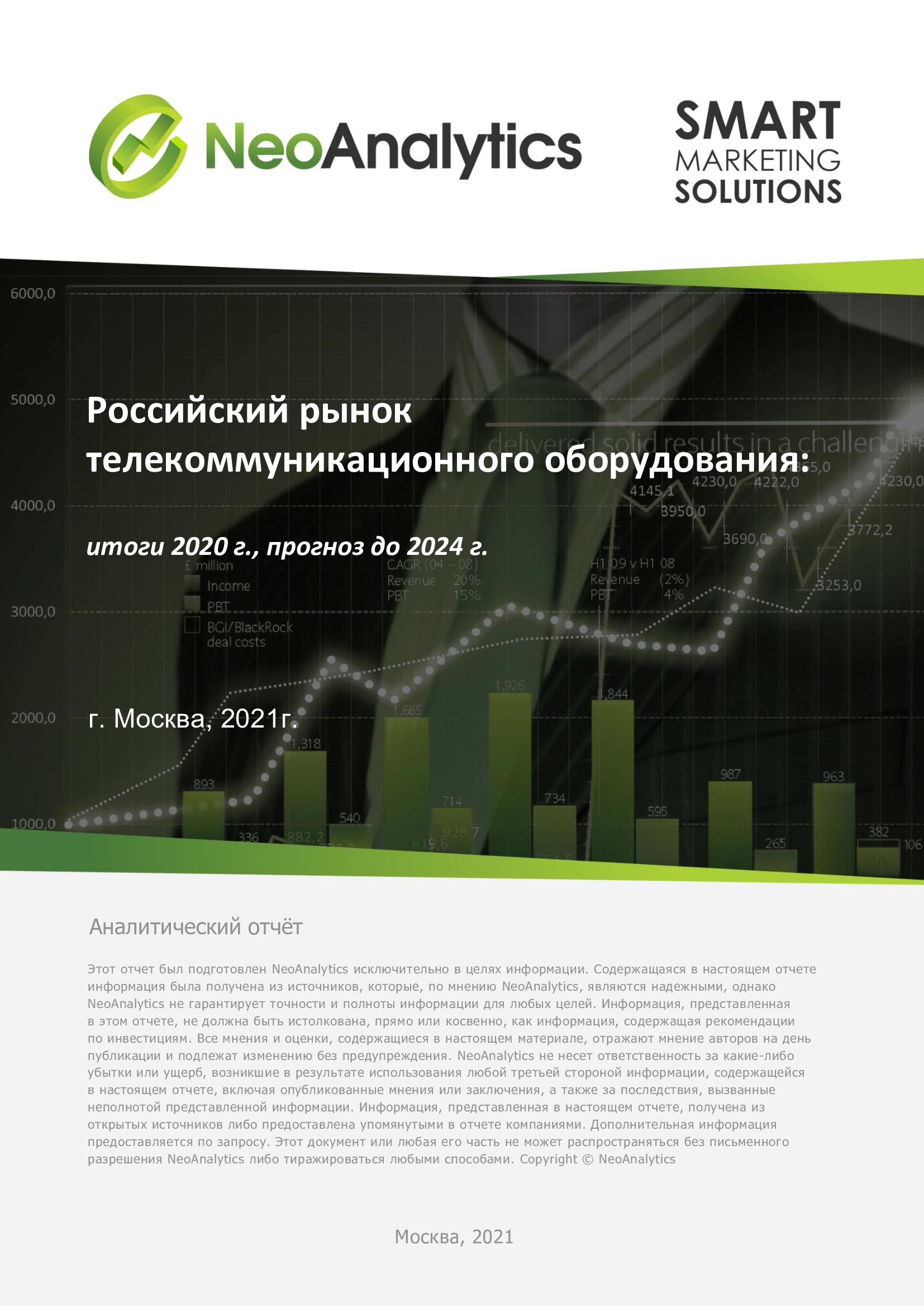 Анализ российского рынка телекоммуникационного оборудования: итоги 2020 г.,  прогноз до 2024 г. :: РБК Магазин исследований