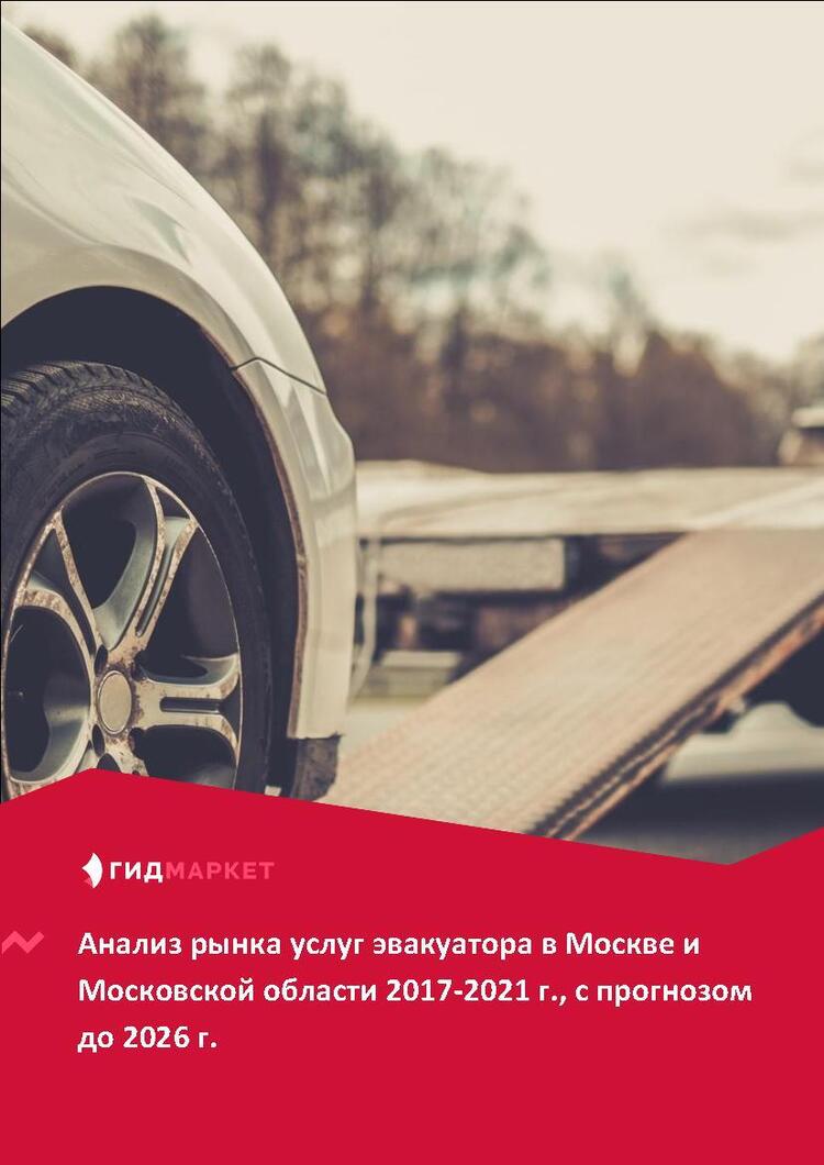 Маркетинговое исследование рынка услуг эвакуатора в Москве и Московской ...